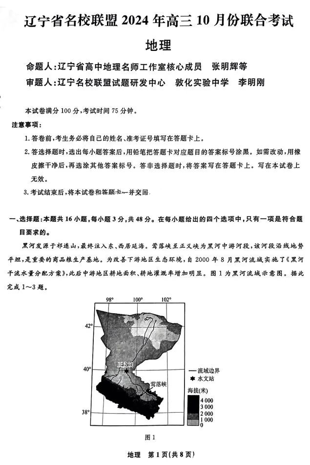 辽宁省名校联盟2024年高三10月联考地理试题及答案