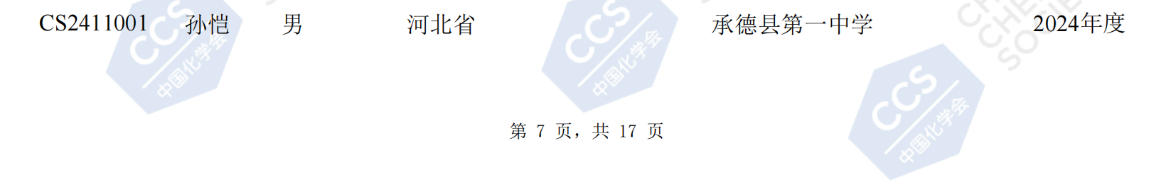 河北省2024年第38届全国中学生化学竞赛初赛省三获奖名单