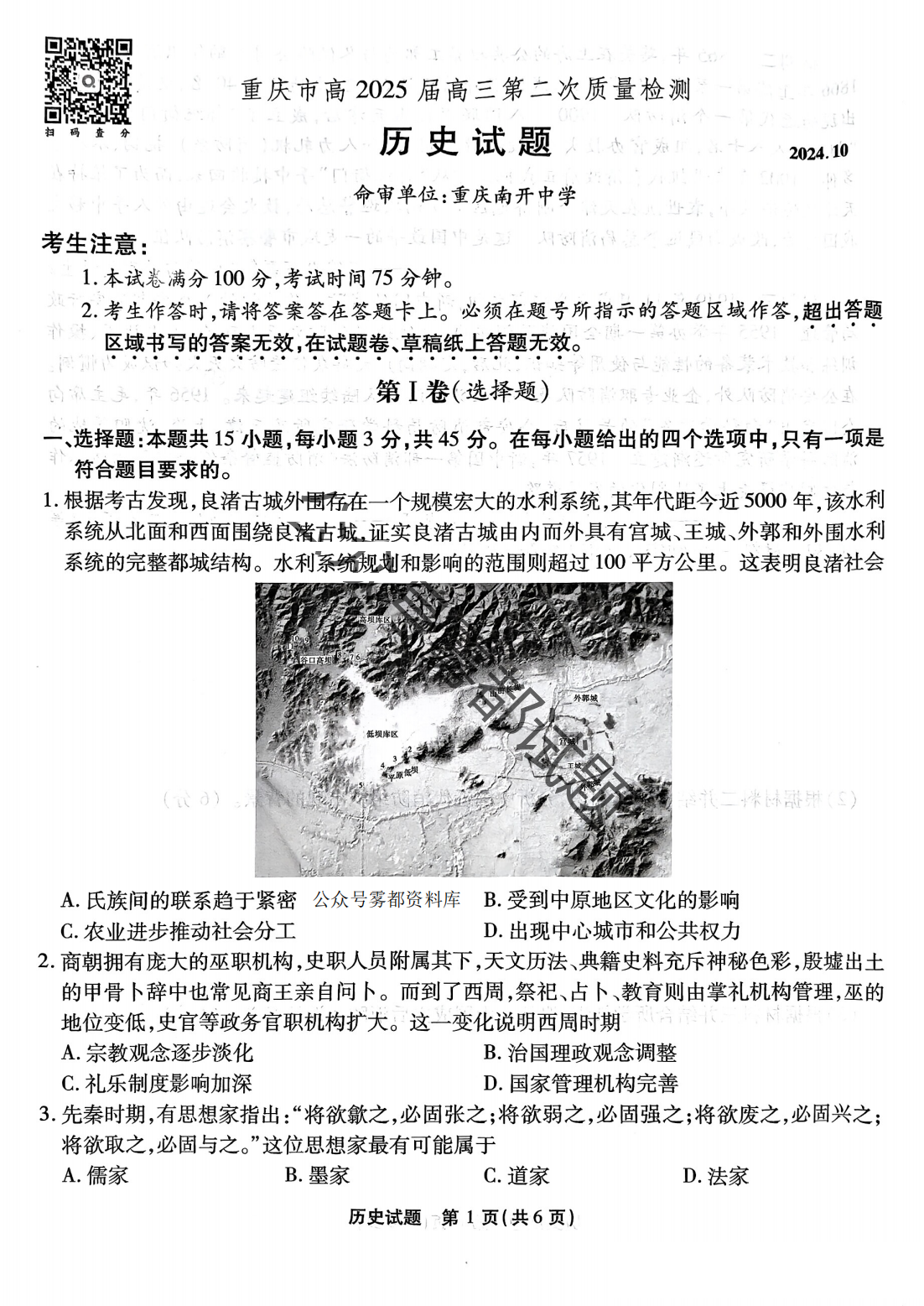 南开中学联考二暨重庆市高2025届高三第二次质量检测历史试题及答案