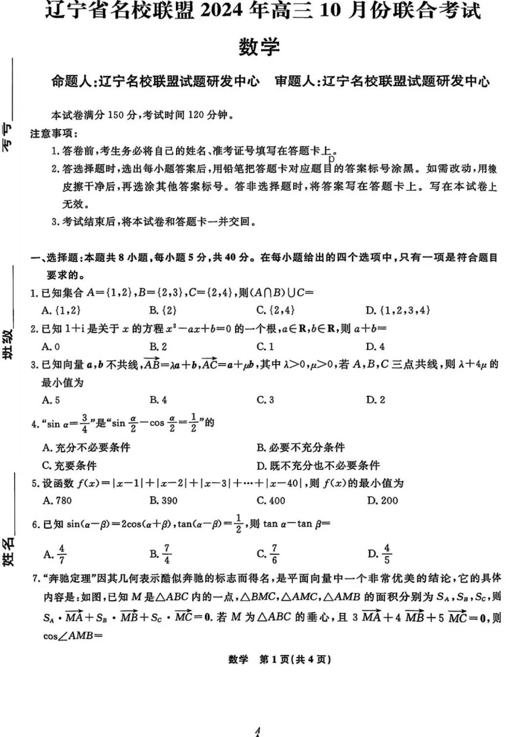 辽宁省名校联盟2024年高三10月联考数学试题及答案