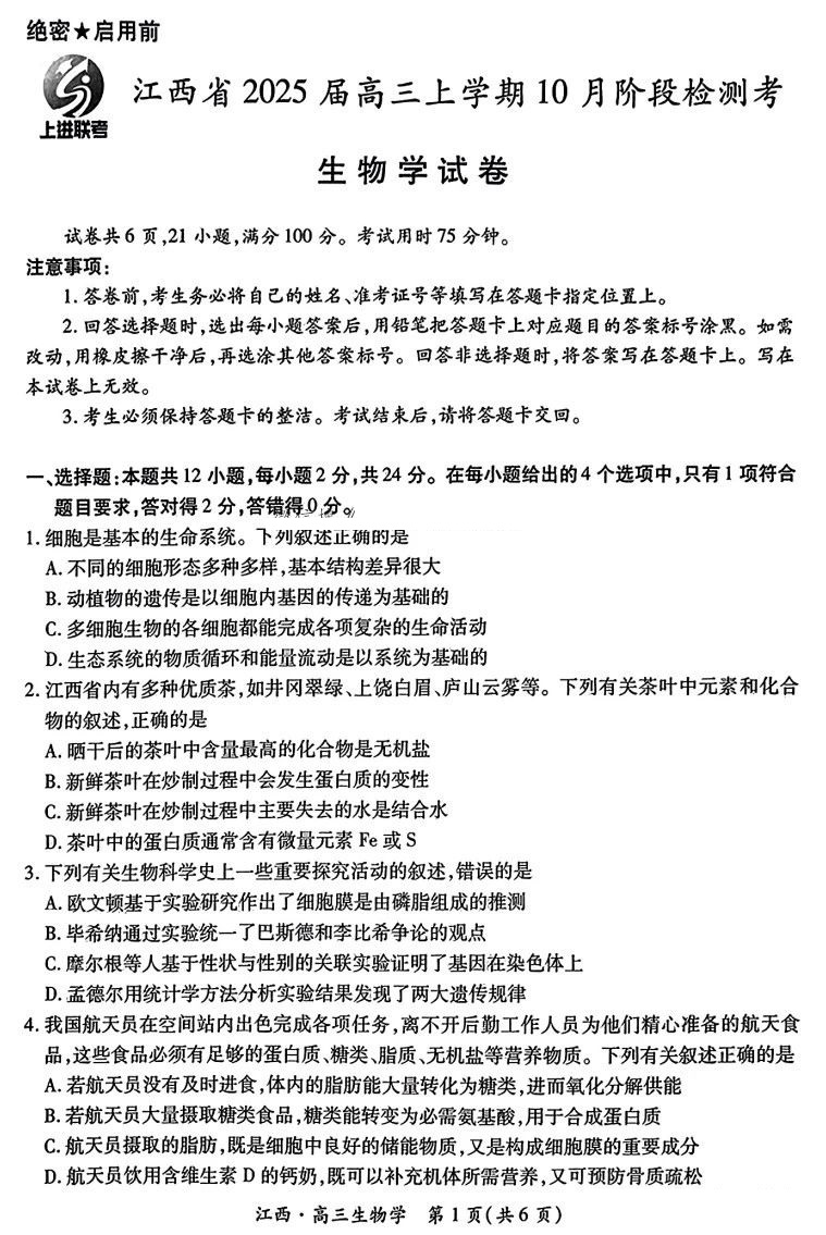 江西稳派智慧上进联考2025届高三10月联考生物试题及答案