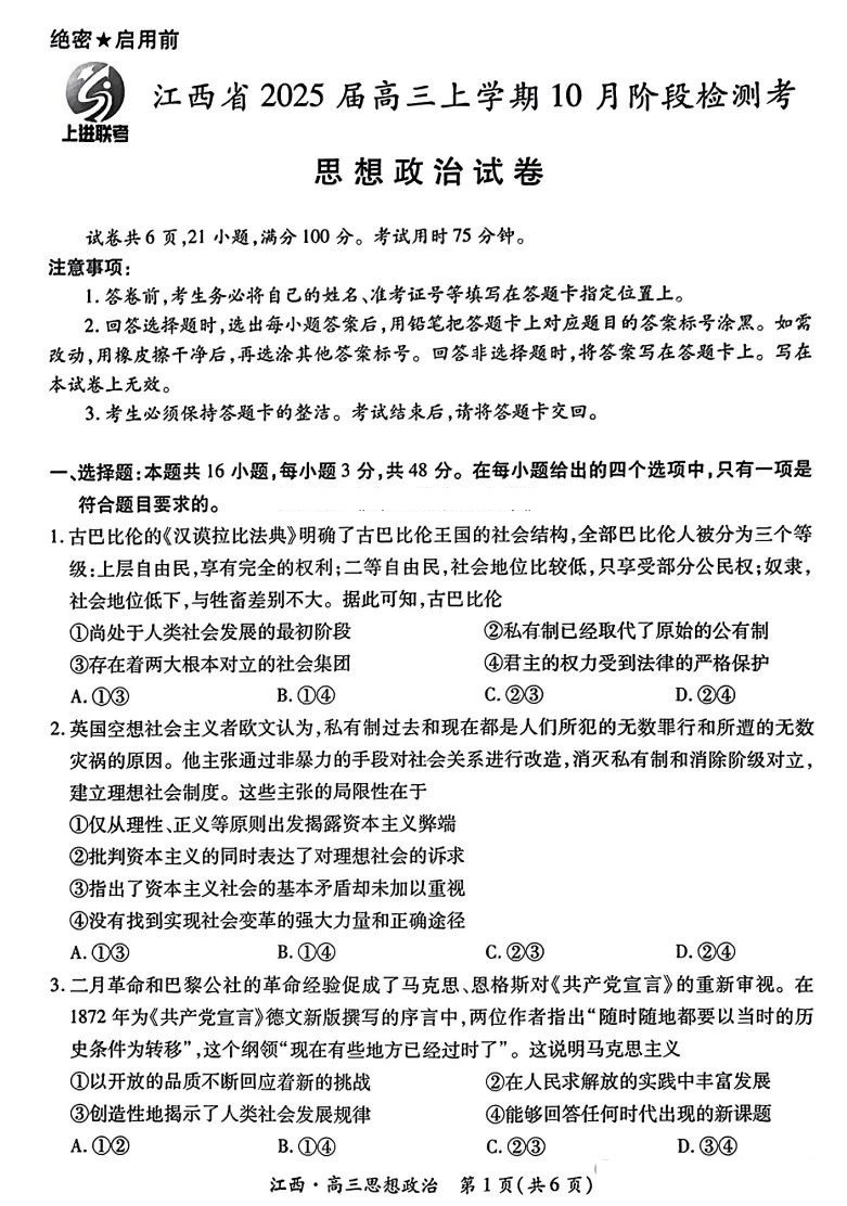 江西稳派智慧上进联考2025届高三10月联考思想政治试题及答案