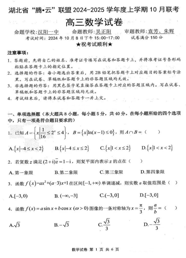 湖北腾云联盟2025届高三10月联考数学试题及答案