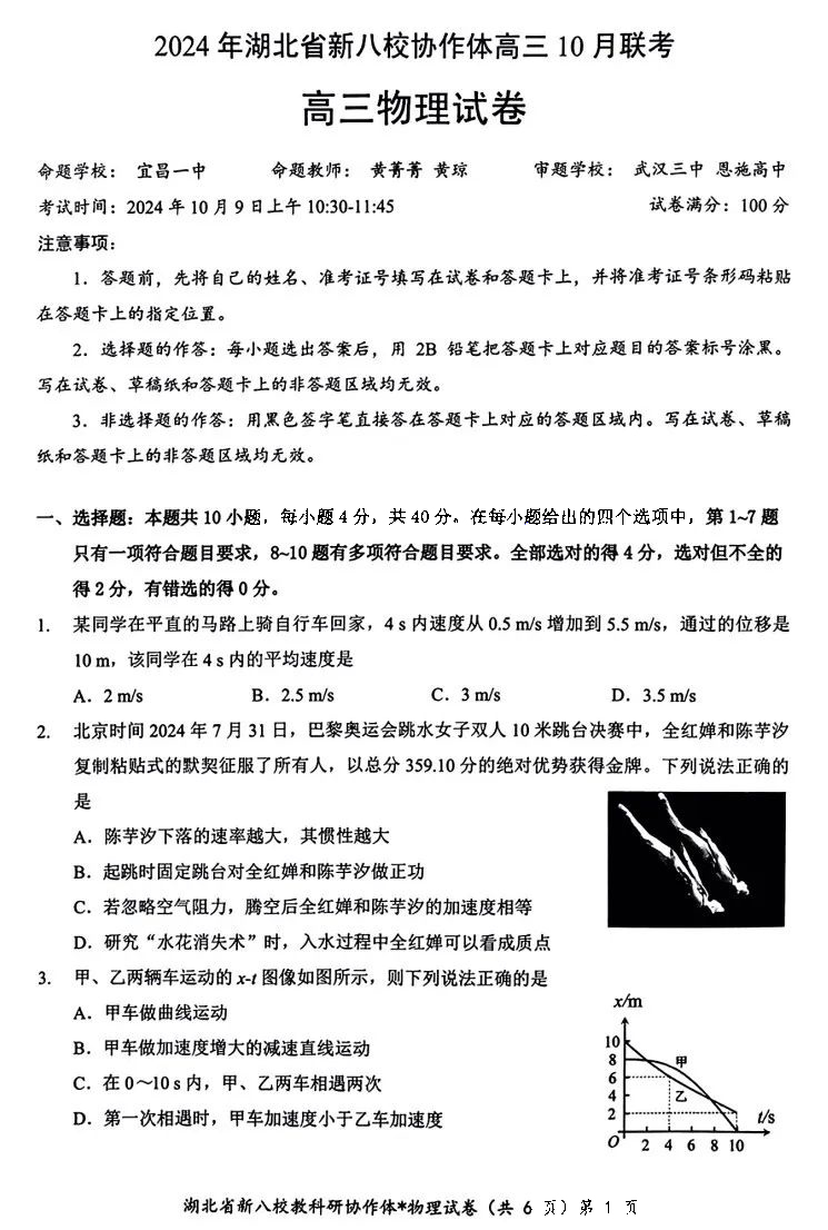 2024年湖北省新八校协作体高三10月联考物理试题及答案