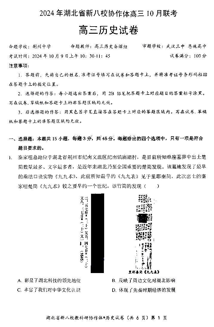 2024年湖北省新八校协作体高三10月联考历史试题及答案