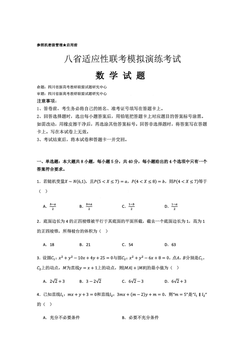 2025年四川省新高考教研联盟高三年级统一监测数学试题及答案