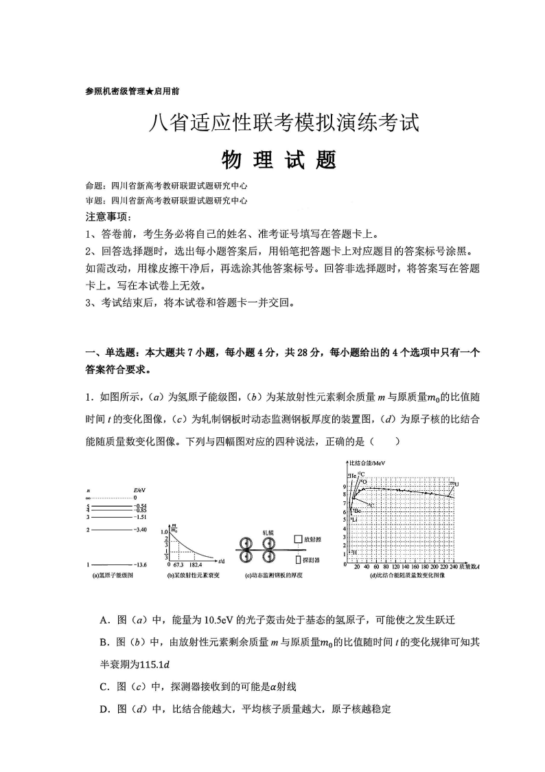 2025年四川省新高考教研联盟高三年级统一监测物理试题及答案