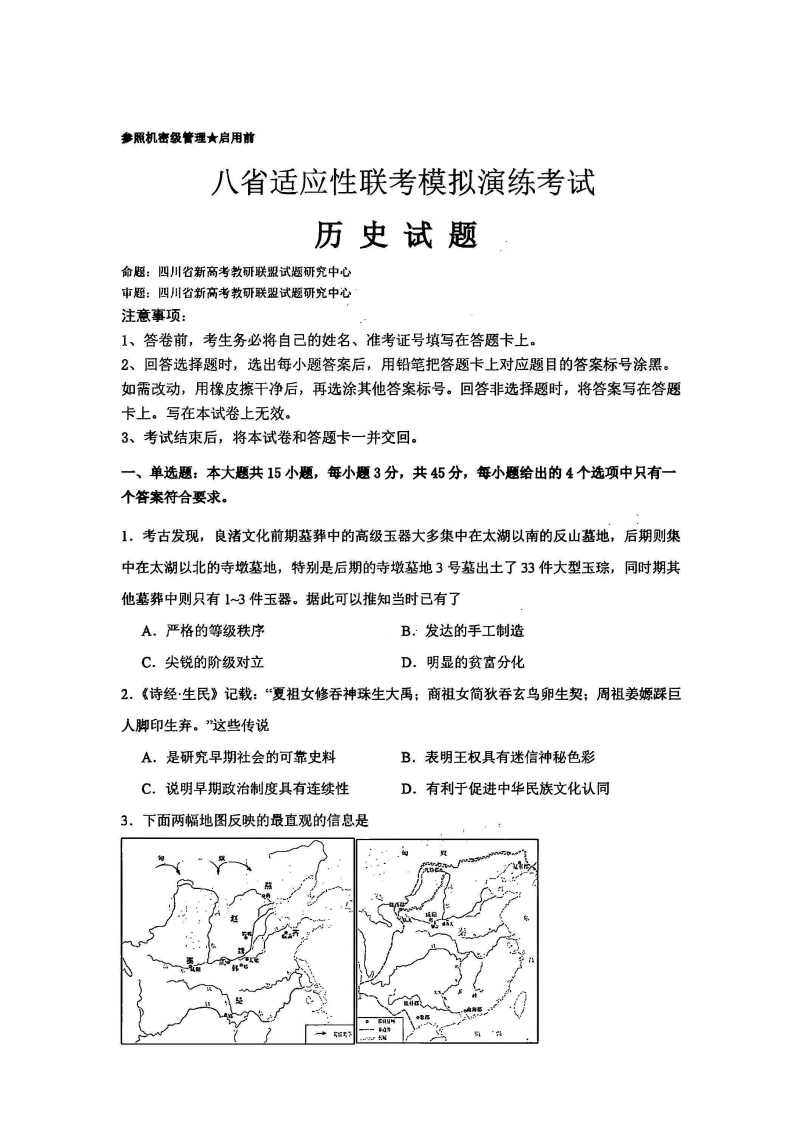 2025年四川省新高考教研联盟高三年级统一监测历史试题及答案