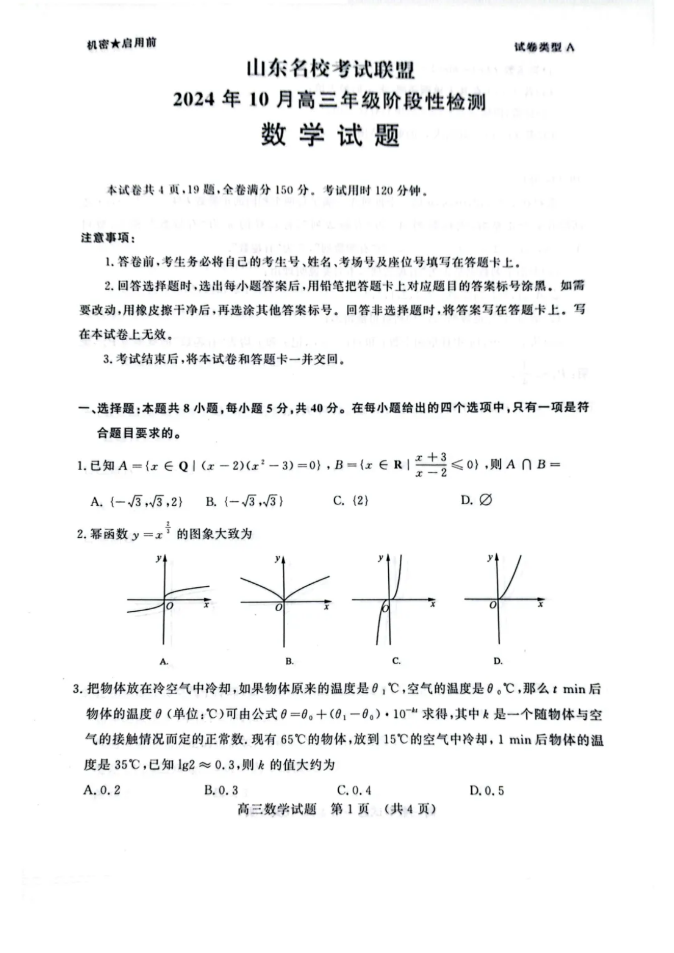 山东名校考试联盟2025届高三10月阶段性联考数学试题及答案