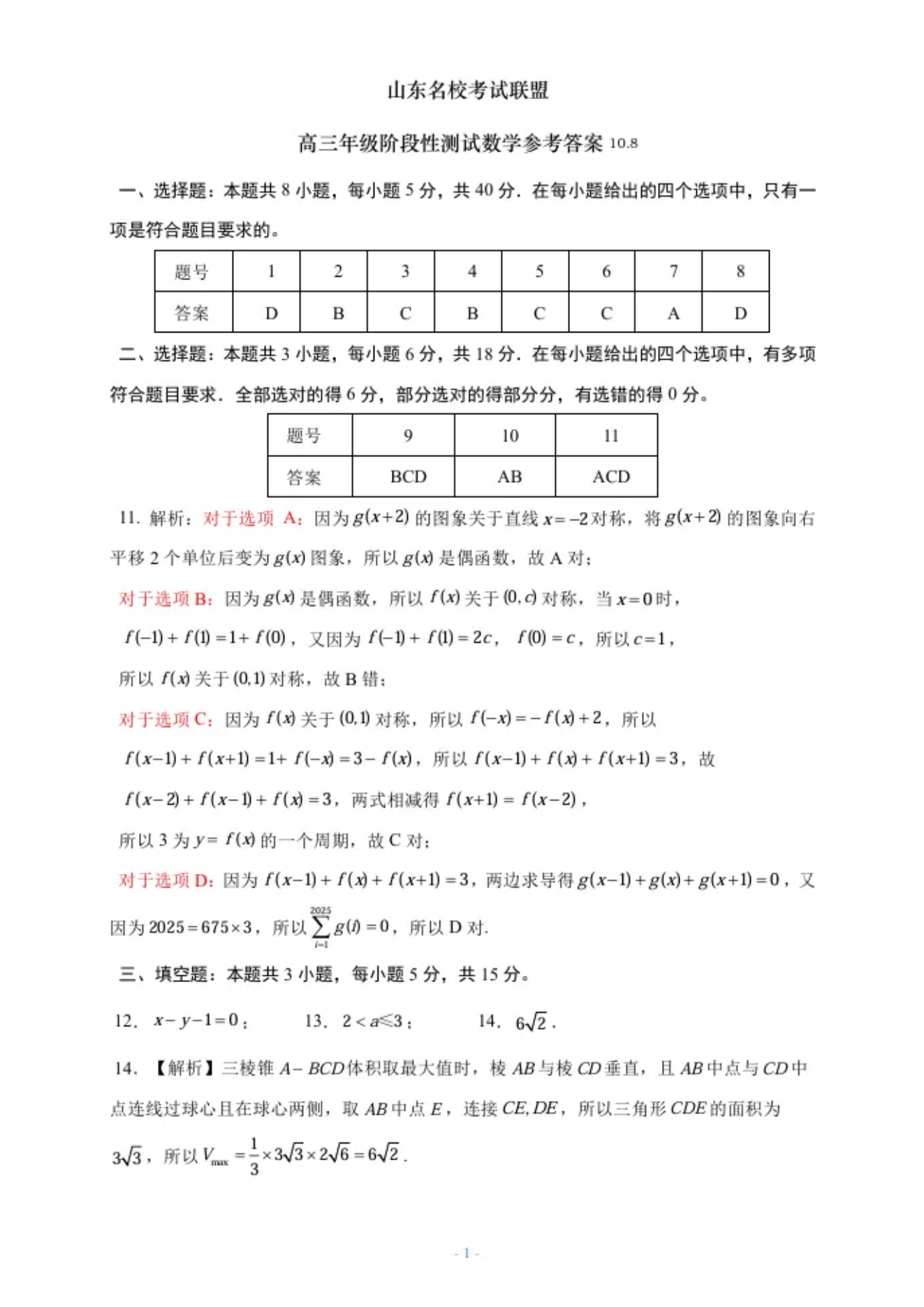 山东名校考试联盟2025届高三10月阶段性联考数学试题及答案