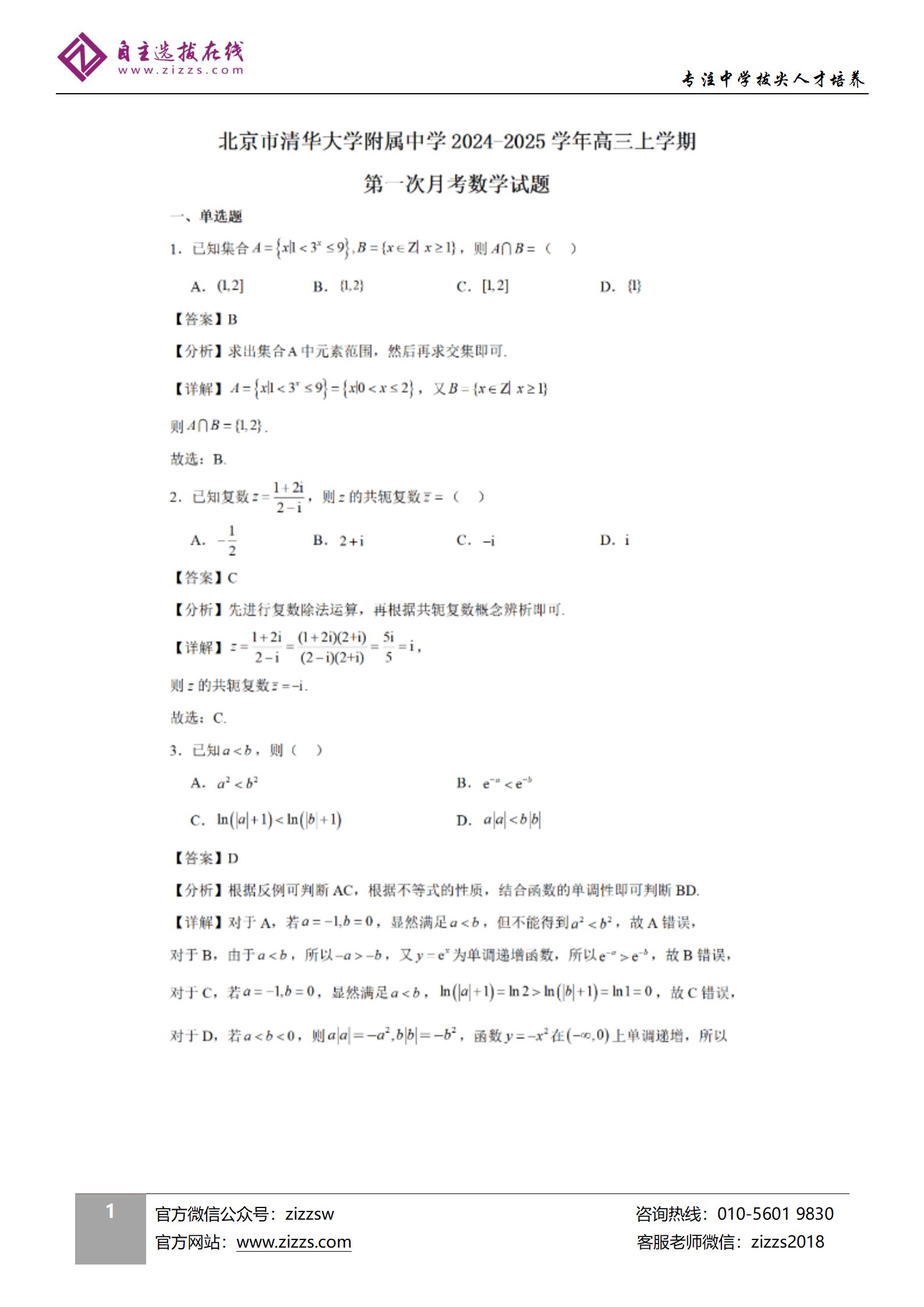清华大学附属中学2024-2025学年高三第一次月考数学试题及答案