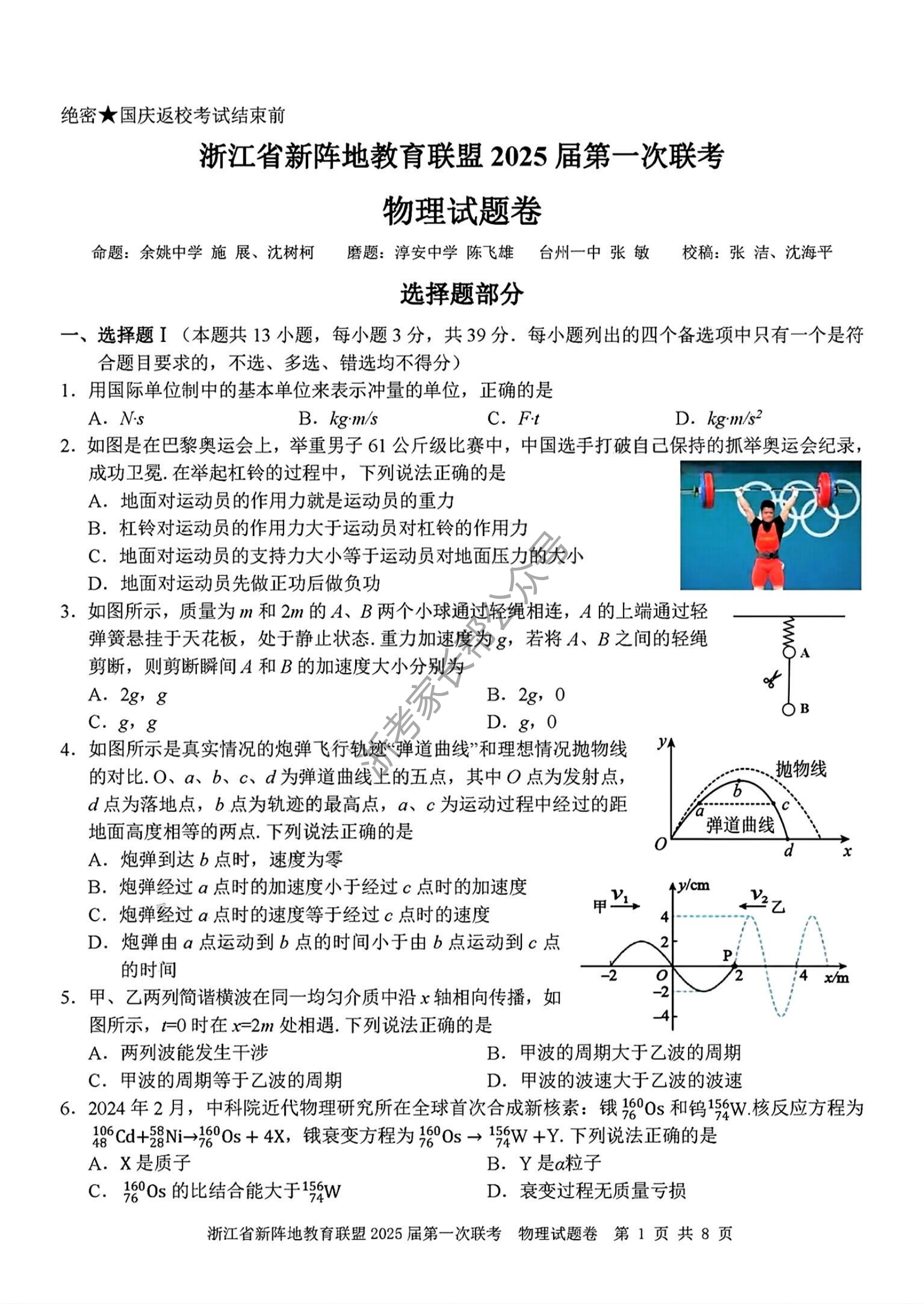 2025届浙江省新阵地联盟高三10月联考物理试题及答案