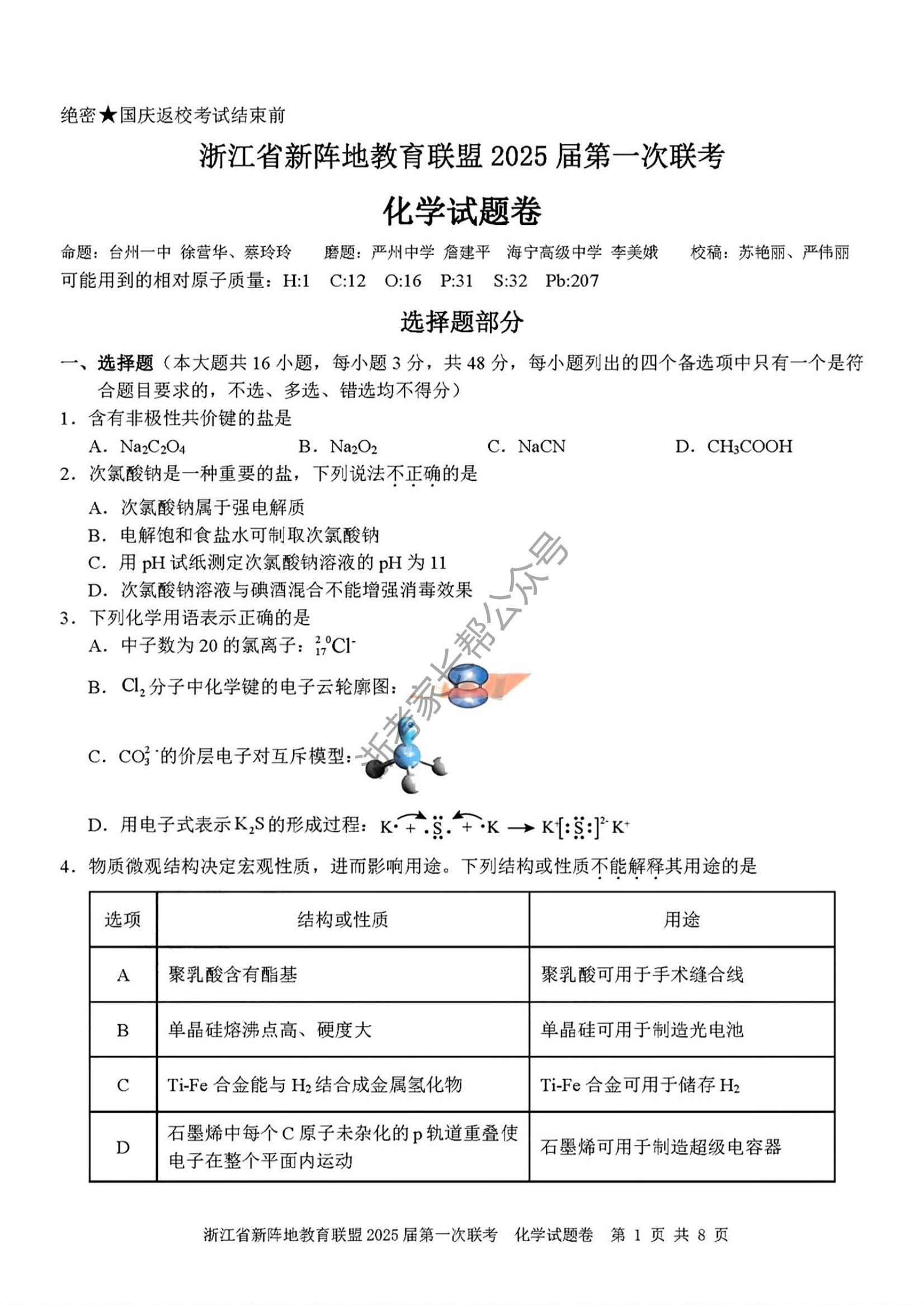 2025届浙江省新阵地联盟高三10月联考化学试题及答案