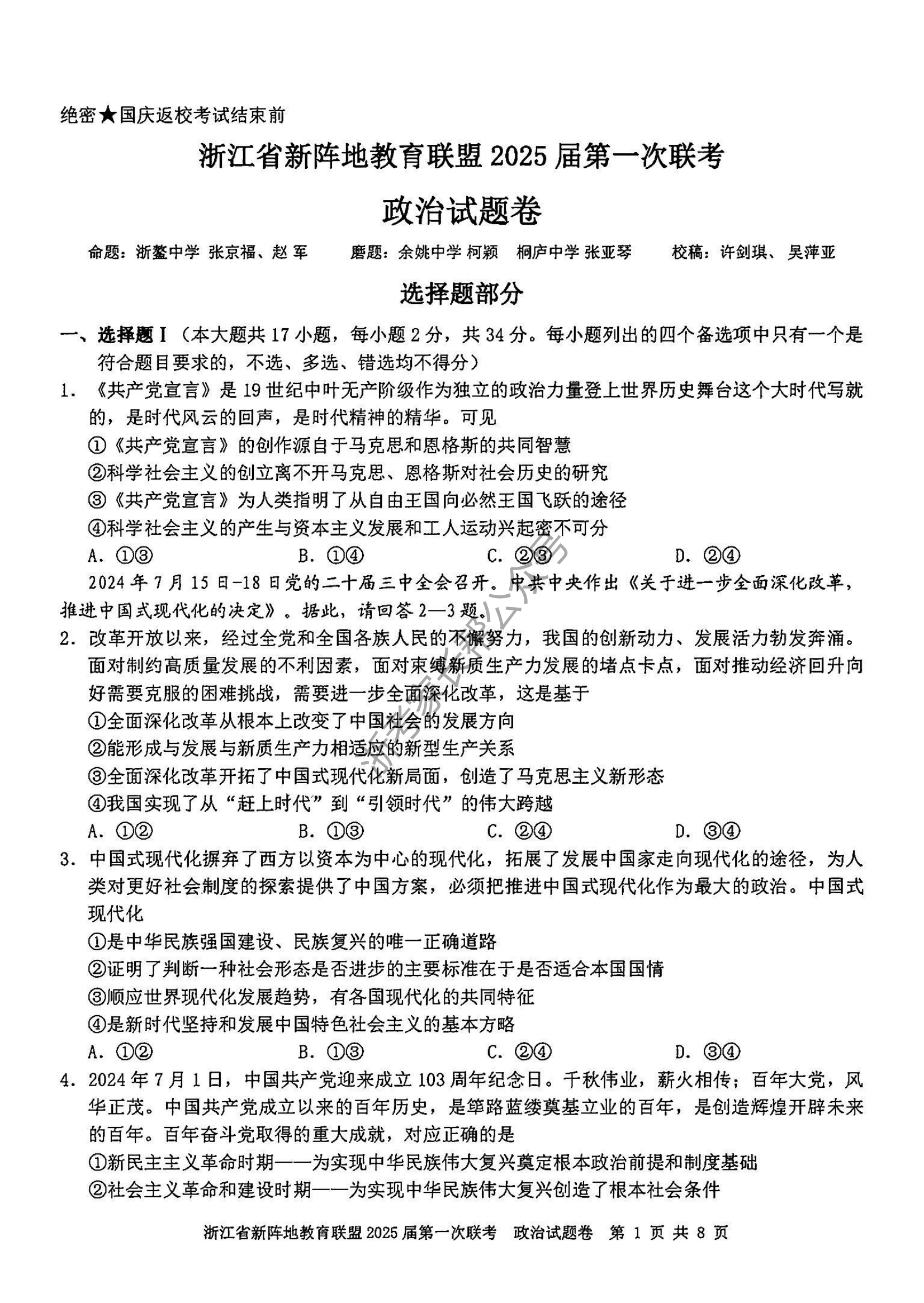 2025届浙江省新阵地联盟高三10月联考政治试题及答案