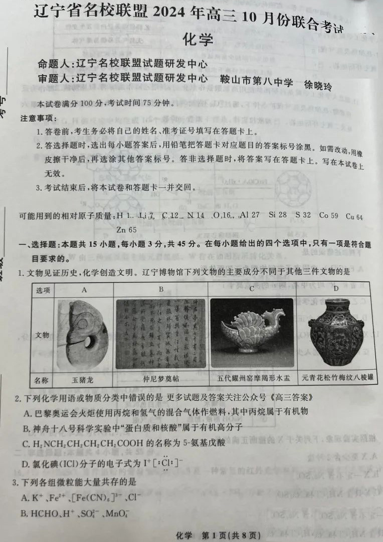 辽宁省名校联盟2024年高三10月联考化学试题及答案