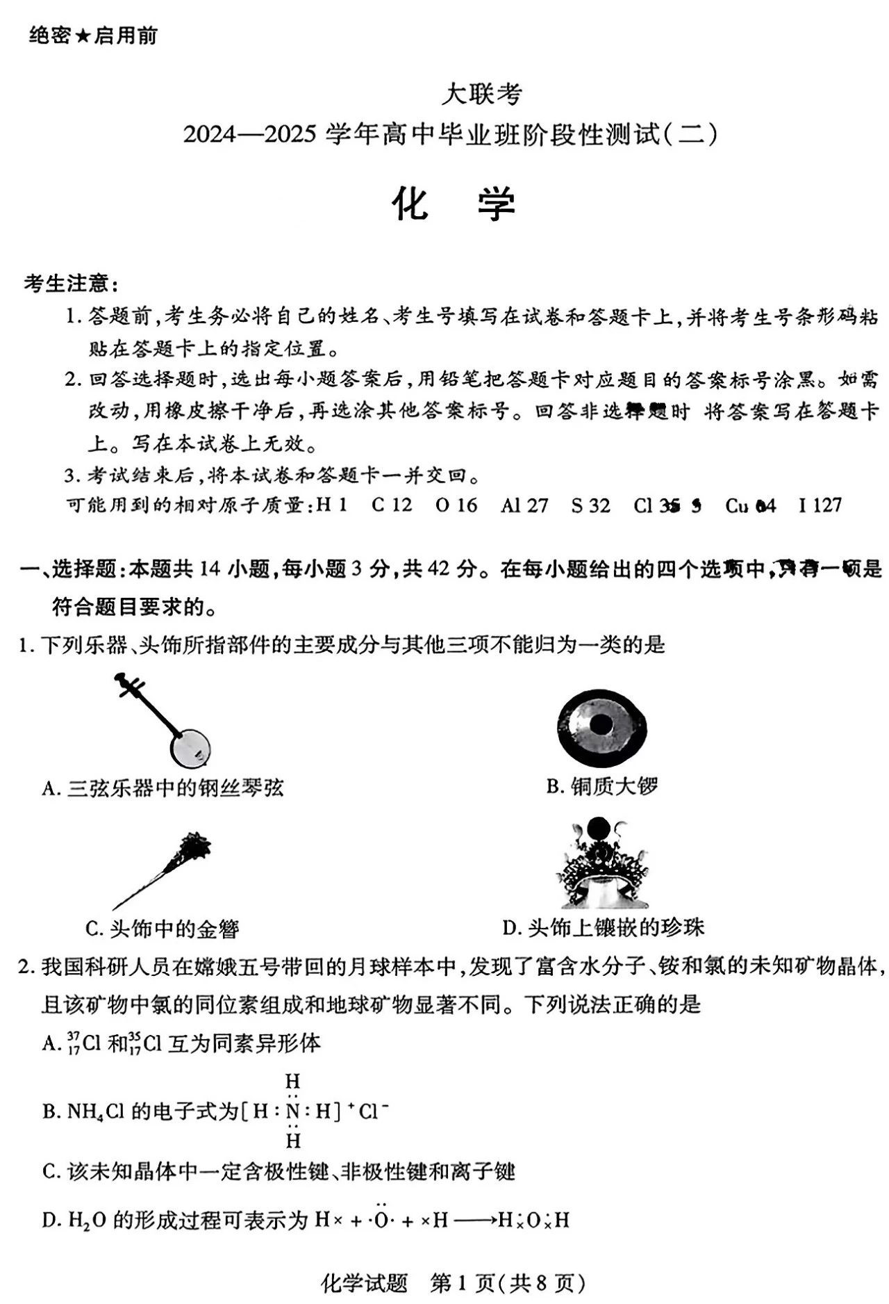 陕西/山西/河南省天一大联考2024-2025学年高三二联化学试题及答案