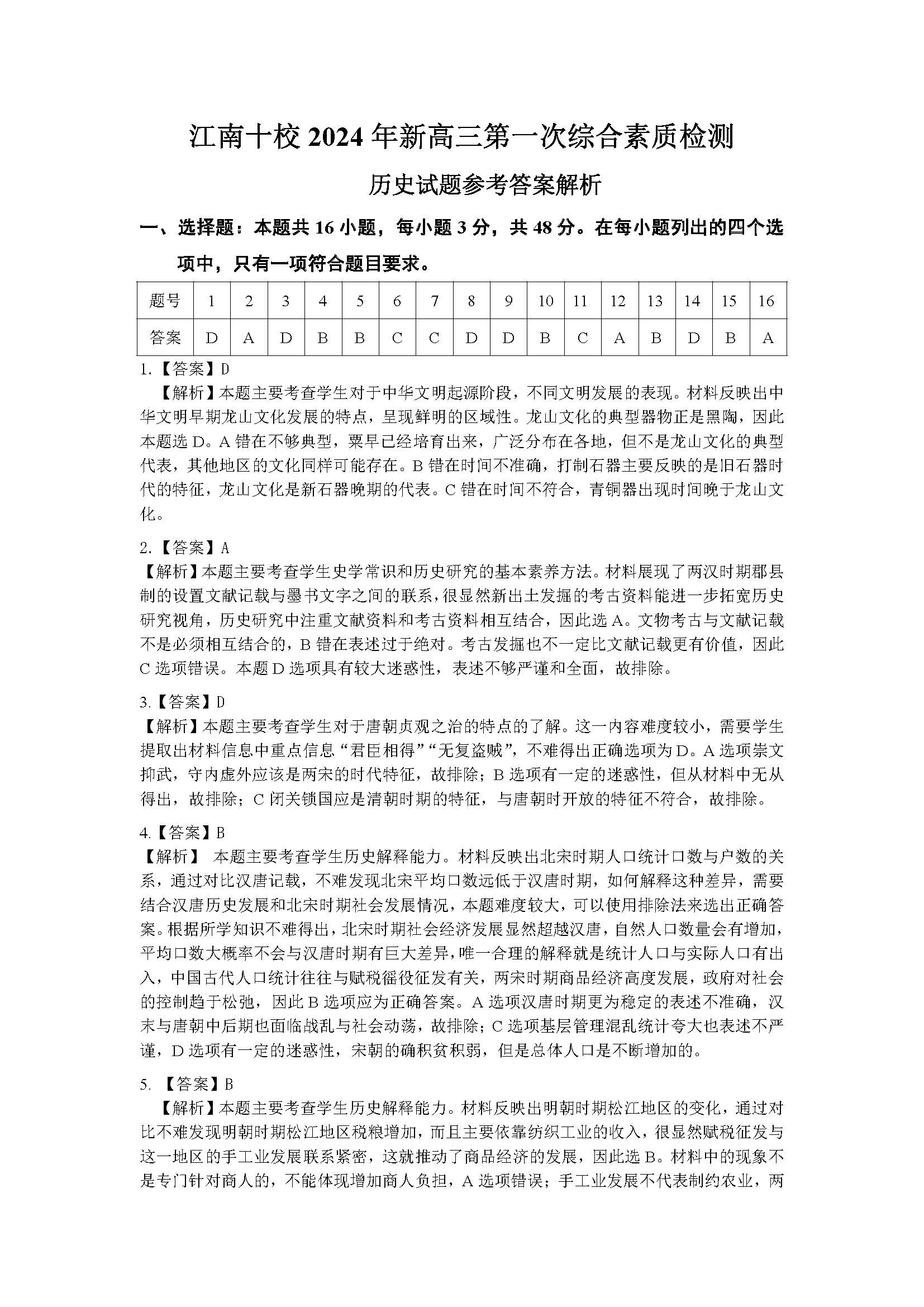 安徽省2025届江南十校高三10月联考历史试题和答案