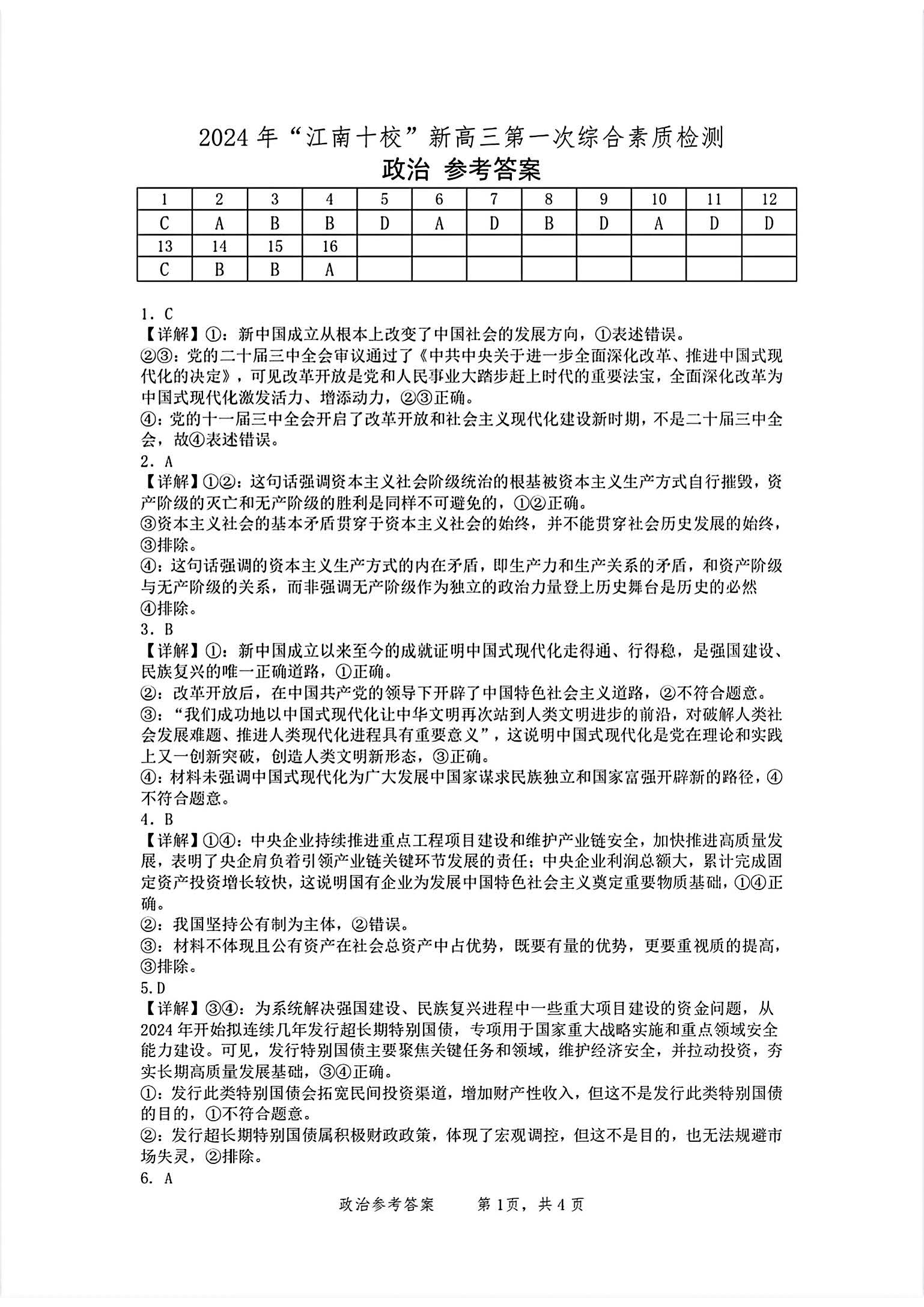 安徽省2025届江南十校高三10月联考政治试题和答案