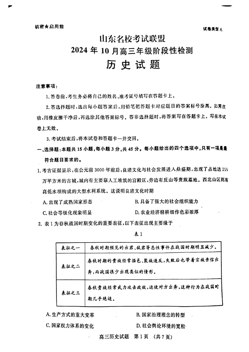 山东名校考试联盟2025届高三10月阶段性联考历史试题及答案