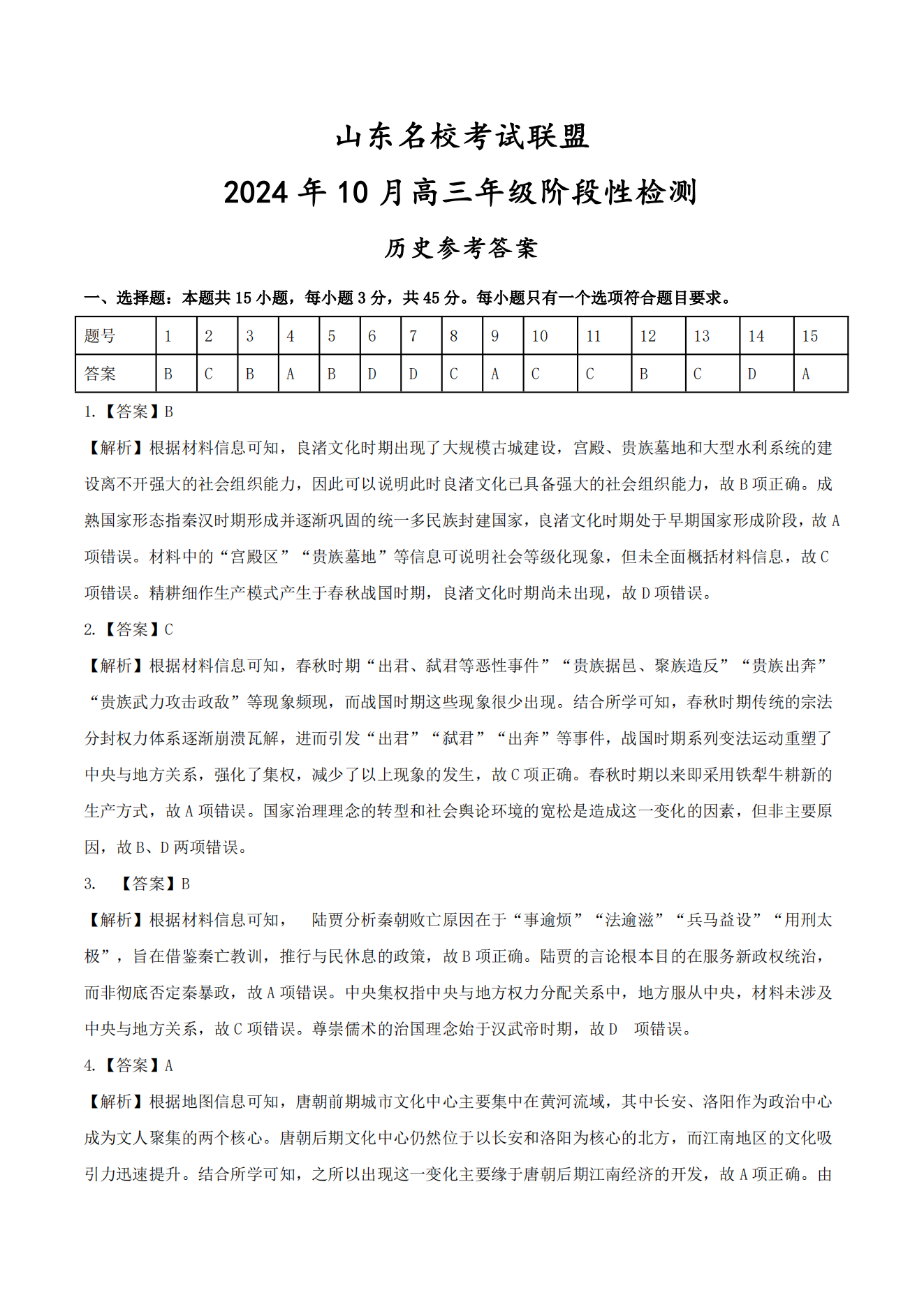 山东名校考试联盟2025届高三10月阶段性联考历史试题及答案