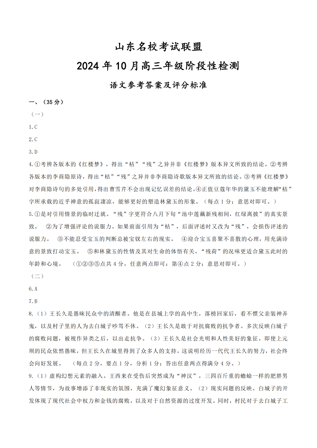 山东名校考试联盟2025届高三10月阶段性联考语文试题及答案