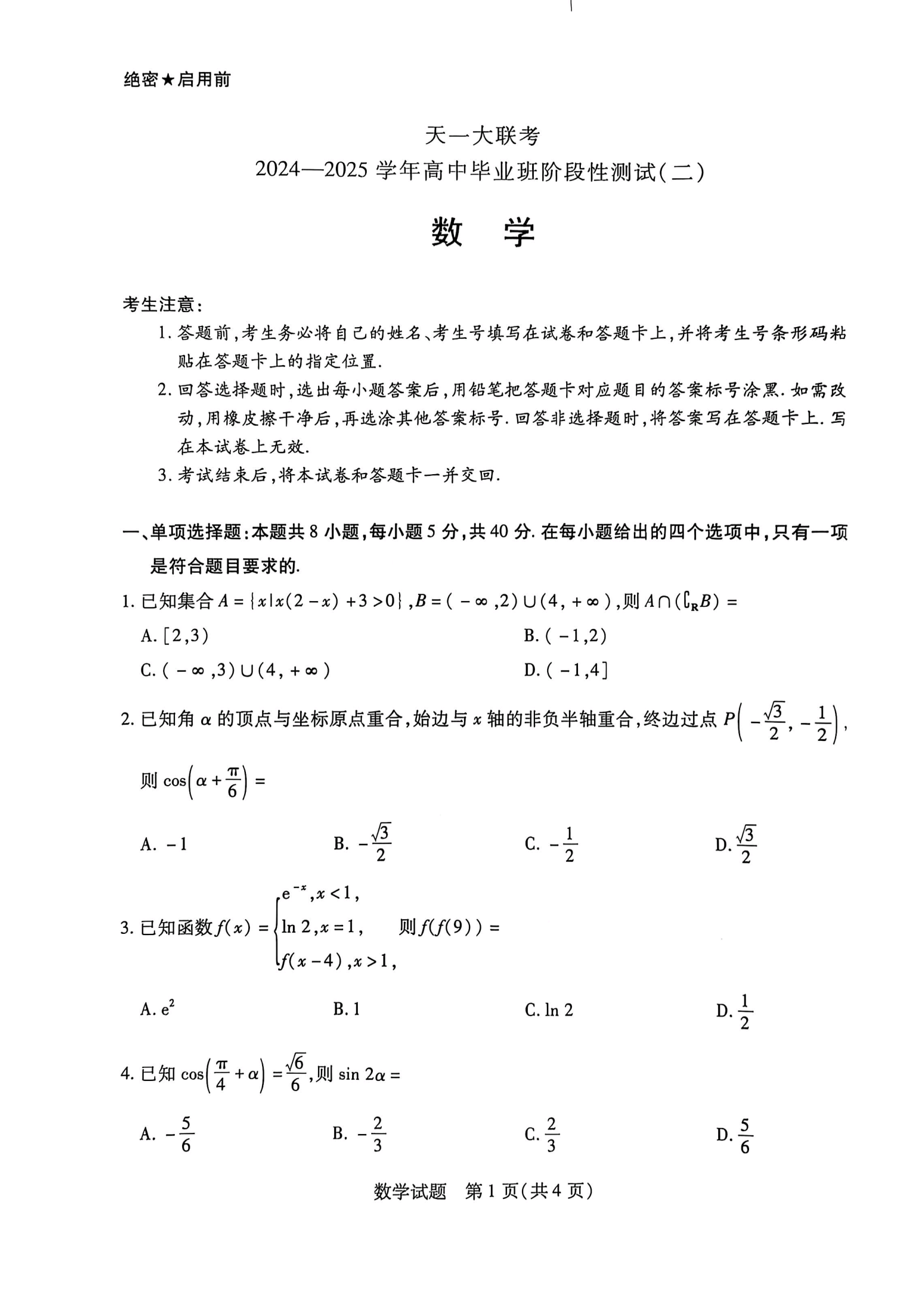 陕西/山西/河南省天一大联考2024-2025学年高三二联数学试题及答案