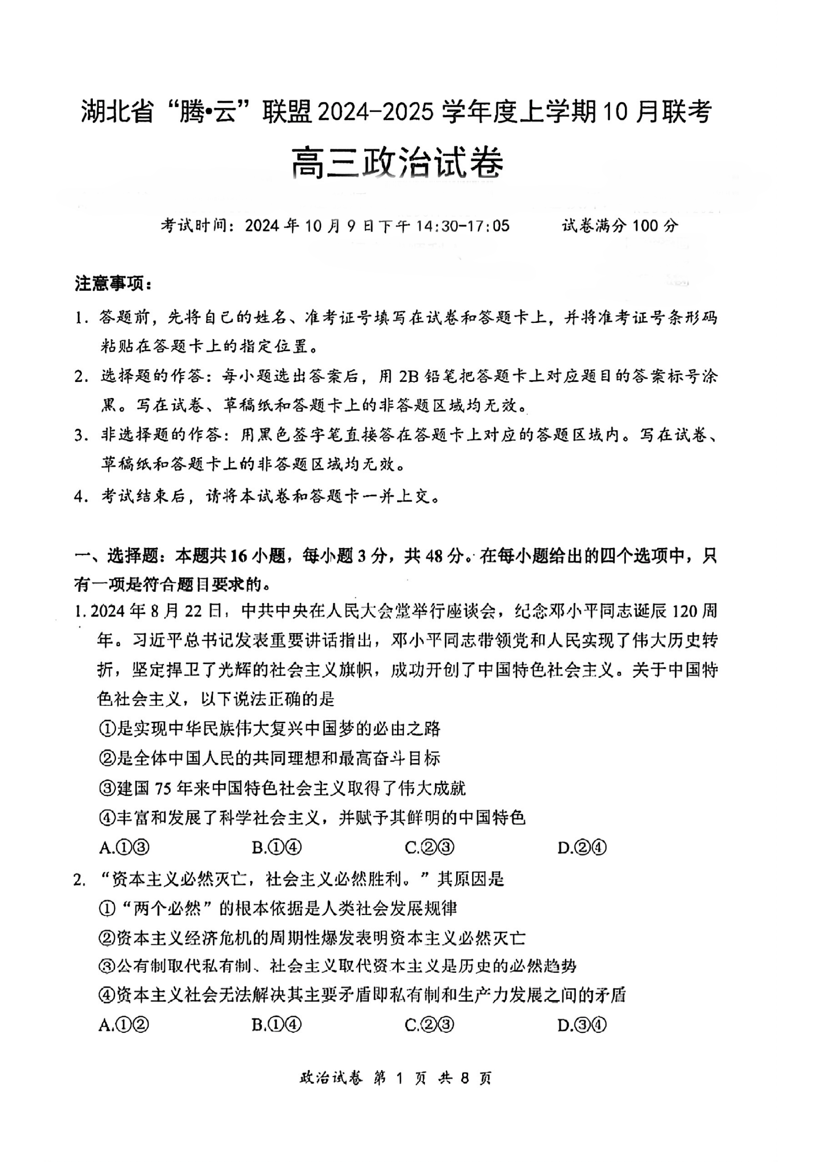 湖北腾云联盟2025届高三10月联考政治试题及答案