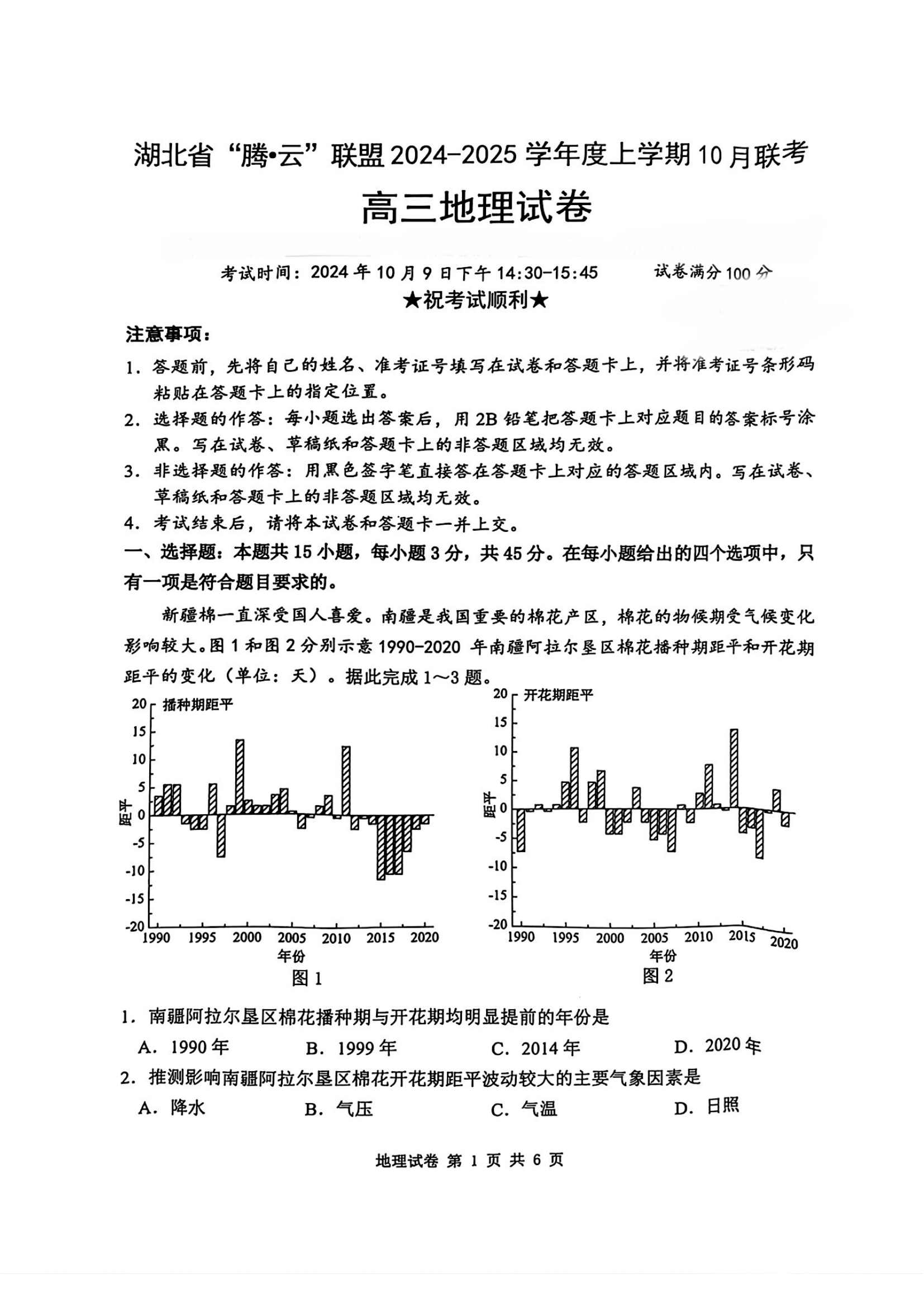 湖北腾云联盟2025届高三10月联考地理试题及答案