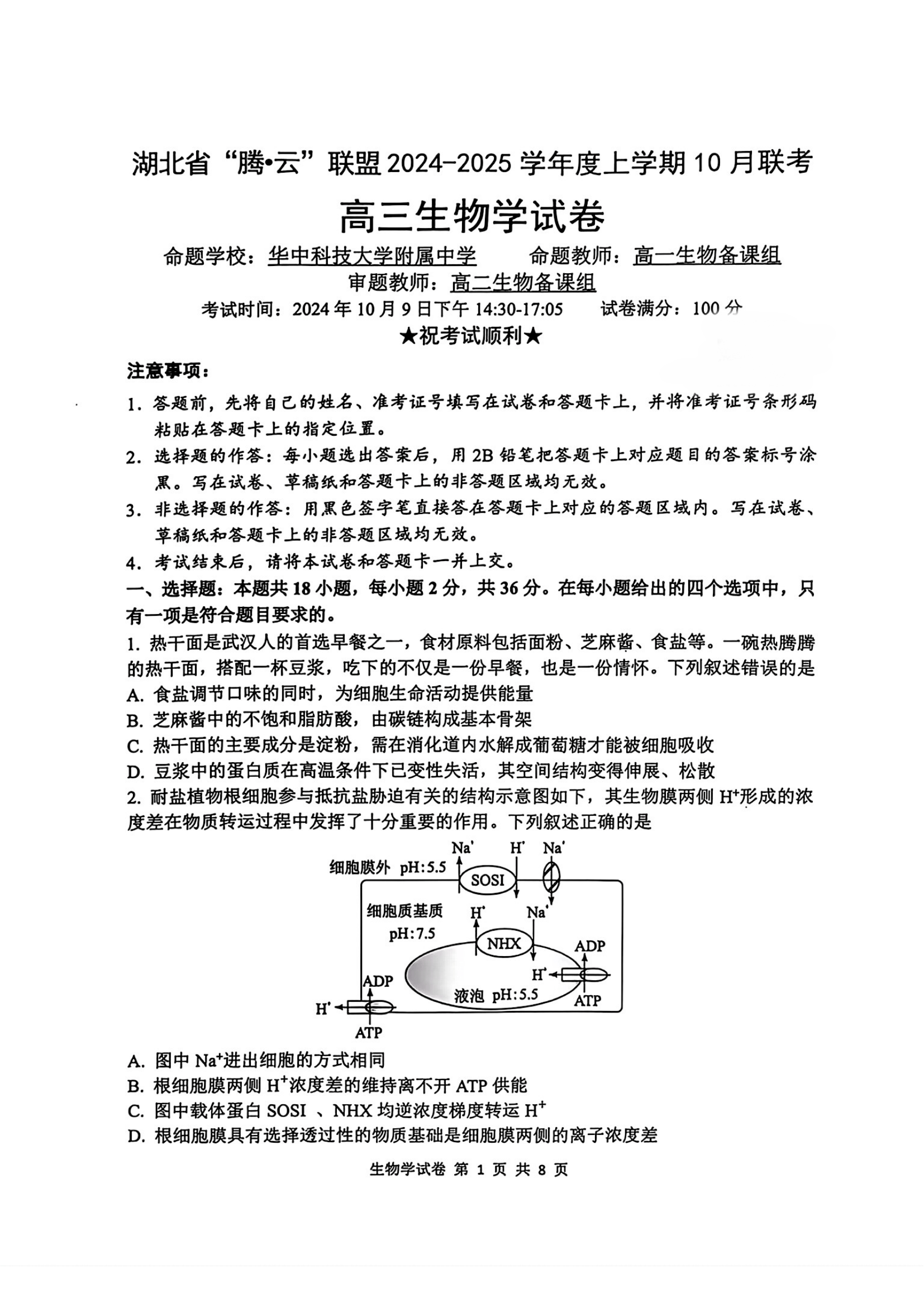 湖北腾云联盟2025届高三10月联考生物试题及答案