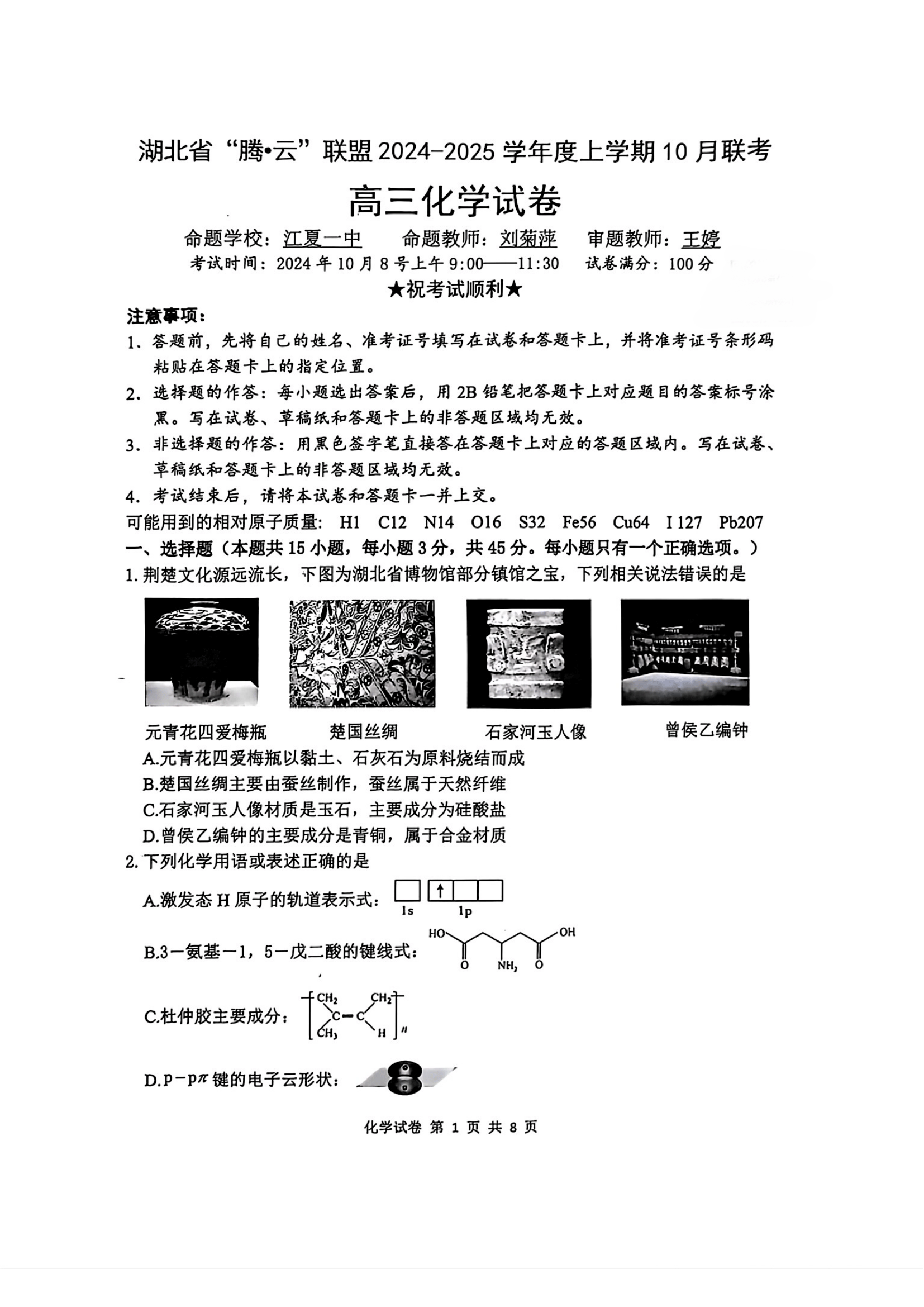 湖北腾云联盟2025届高三10月联考化学试题及答案