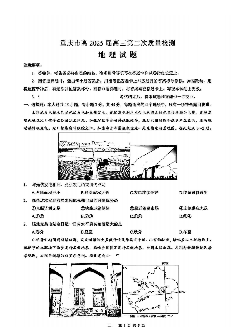 2024年重庆市南开中学高2025届高三第二次质量检测地理试题及答案