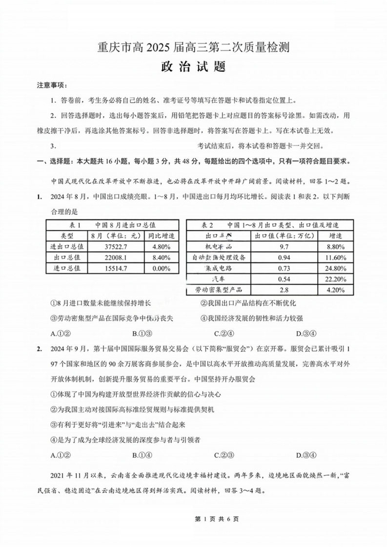 2024年重庆市南开中学高2025届高三第二次质量检测政治试题及答案