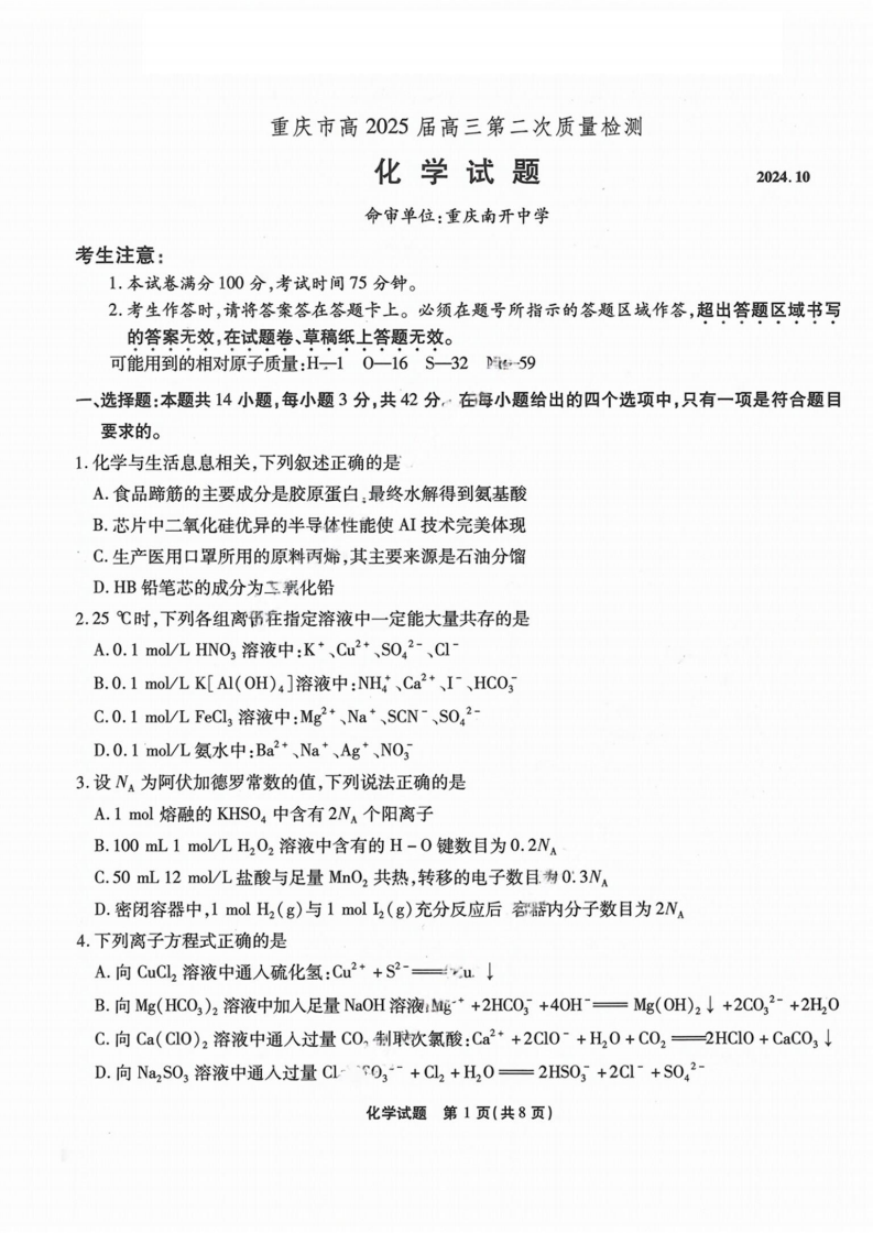 2024年重庆市南开中学高2025届高三第二次质量检测化学试题及答案