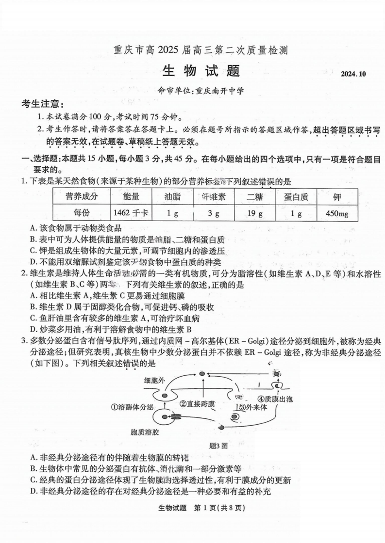 2024年重庆市南开中学高2025届高三第二次质量检测生物试题及答案