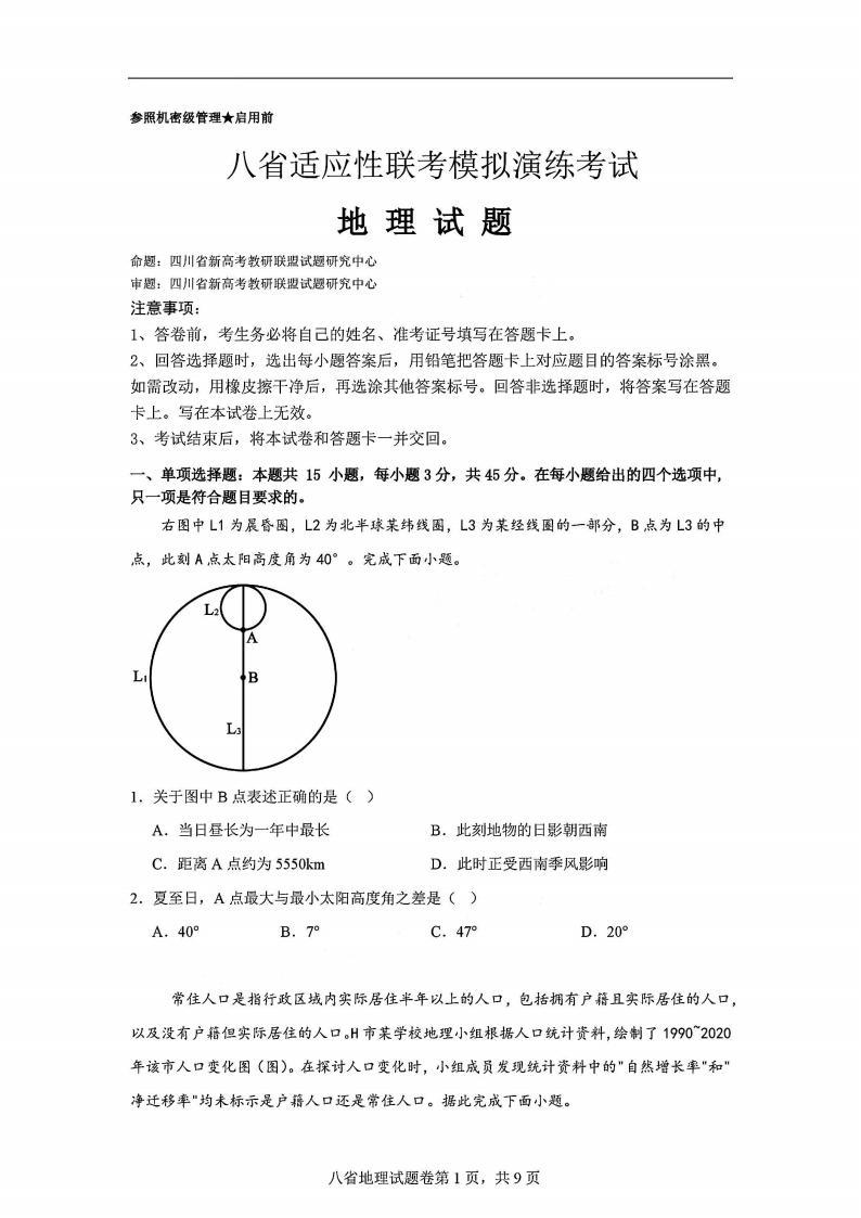 2025年四川省新高考教研联盟高三年级统一监测地理试题及答案