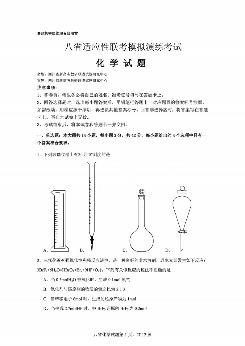 2025年四川省新高考教研联盟高三年级统一监测化学试题及答案