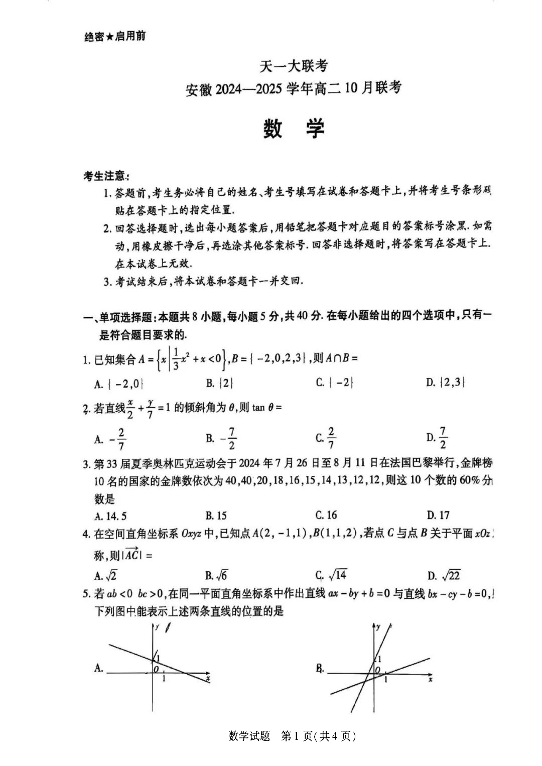 安徽天一大联考2024年10月高二数学试题和答案