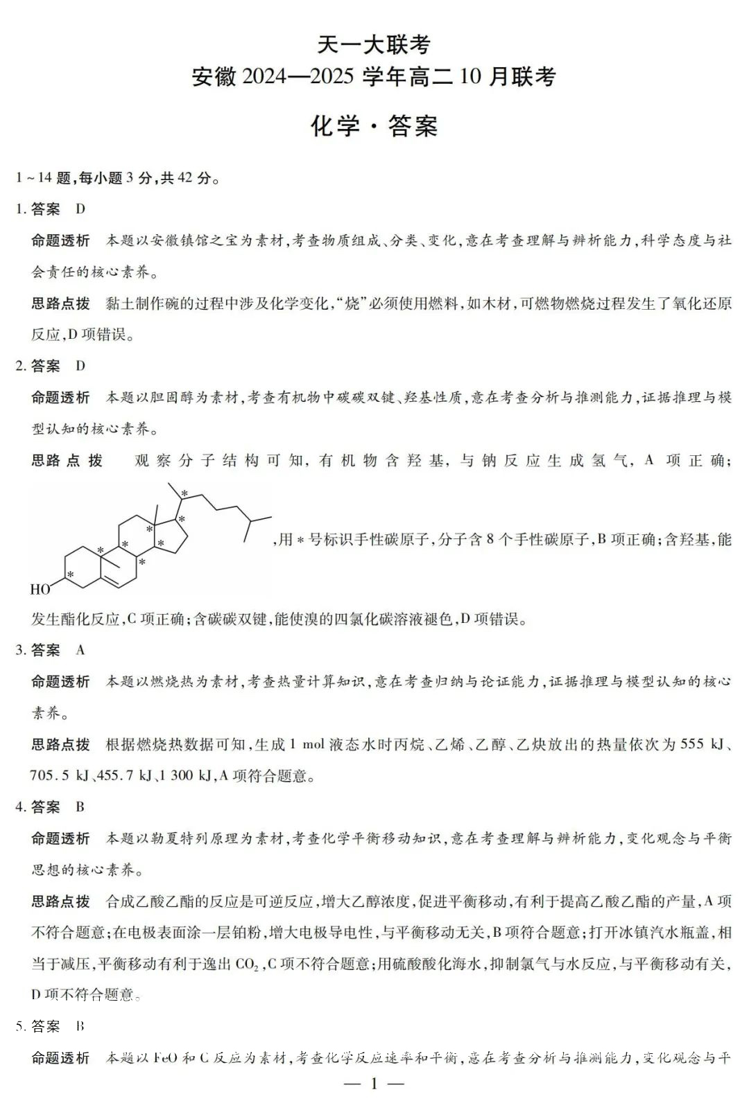 安徽天一大联考2024年10月高二化学试题和答案