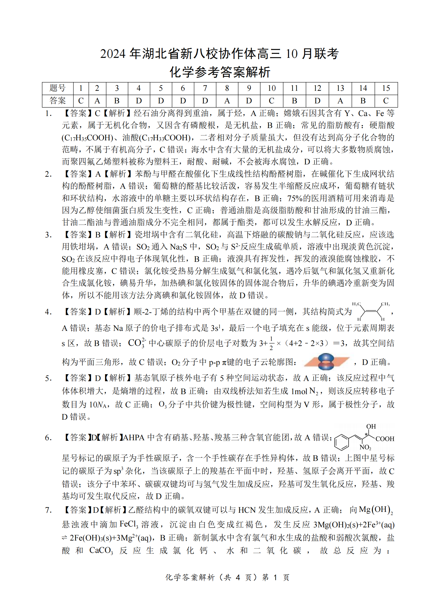 2024年湖北省新八校协作体高三10月联考化学试题及答案