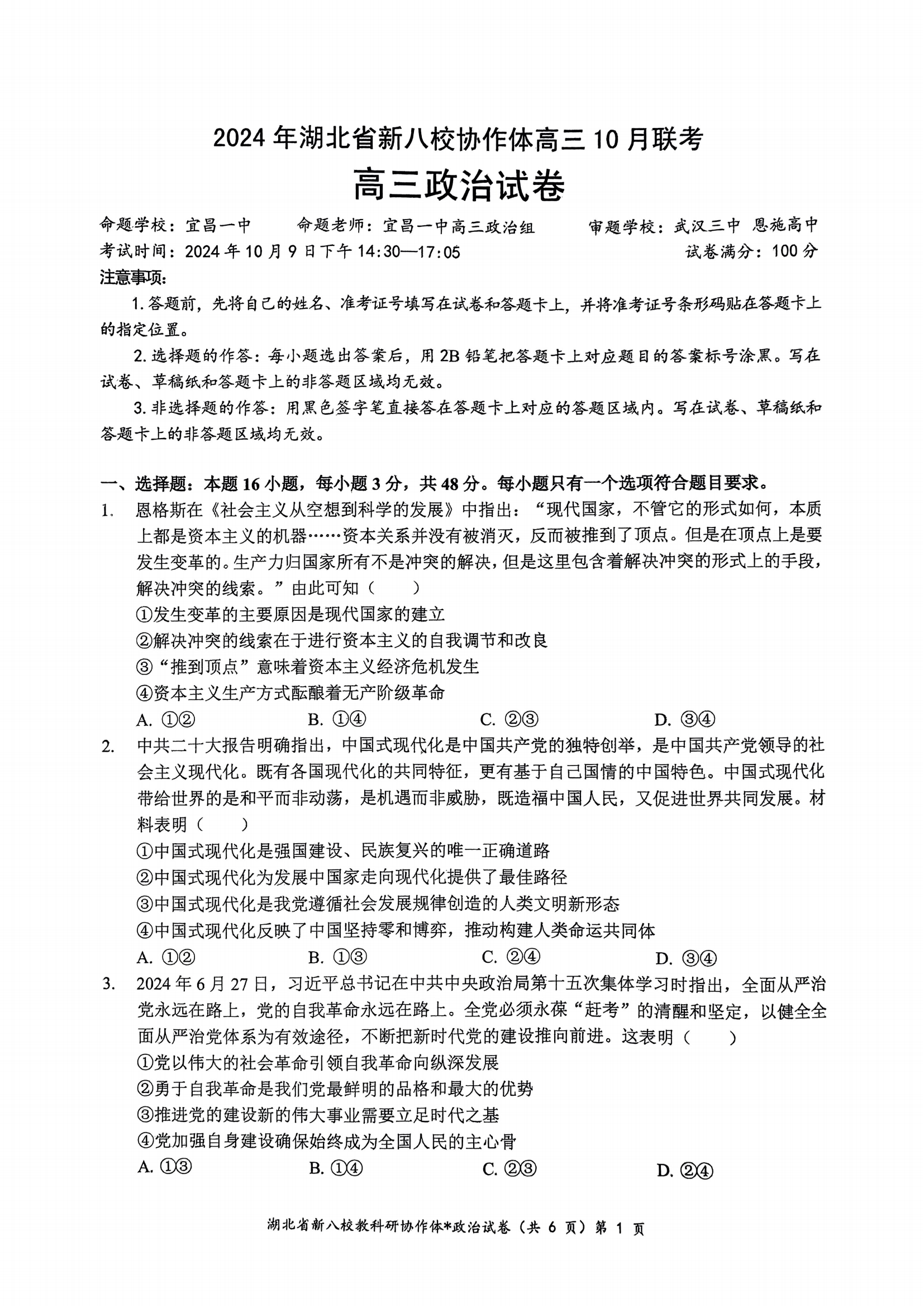 2024年湖北省新八校协作体高三10月联考政治试题及答案