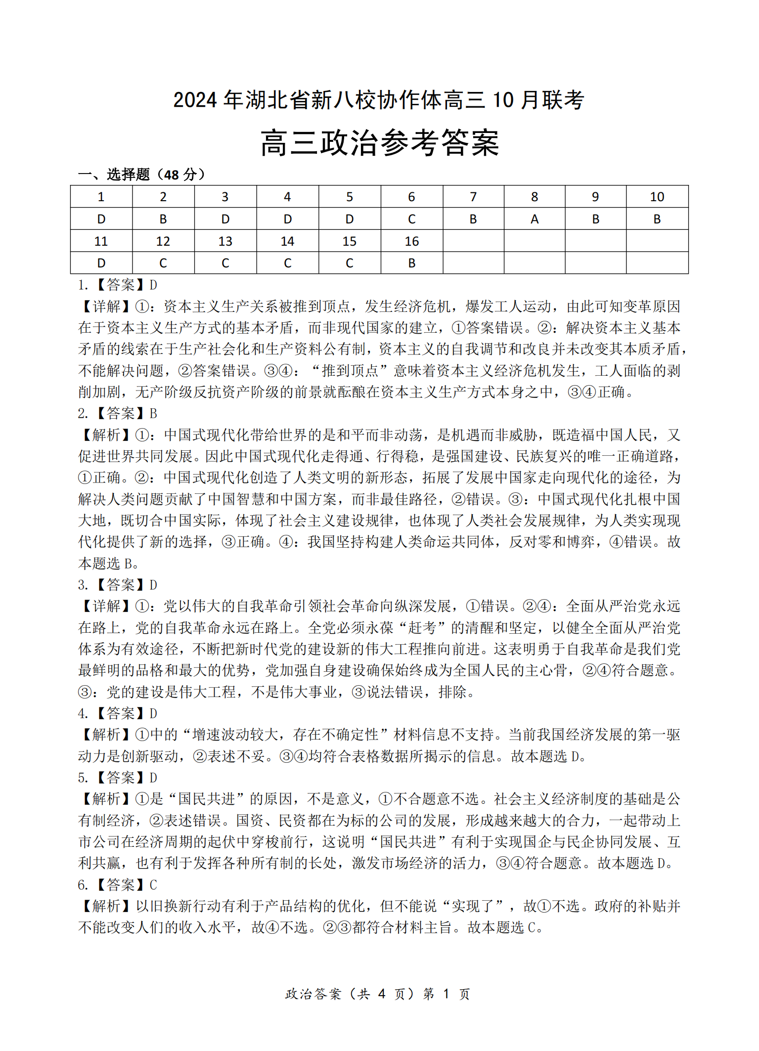 2024年湖北省新八校协作体高三10月联考政治试题及答案