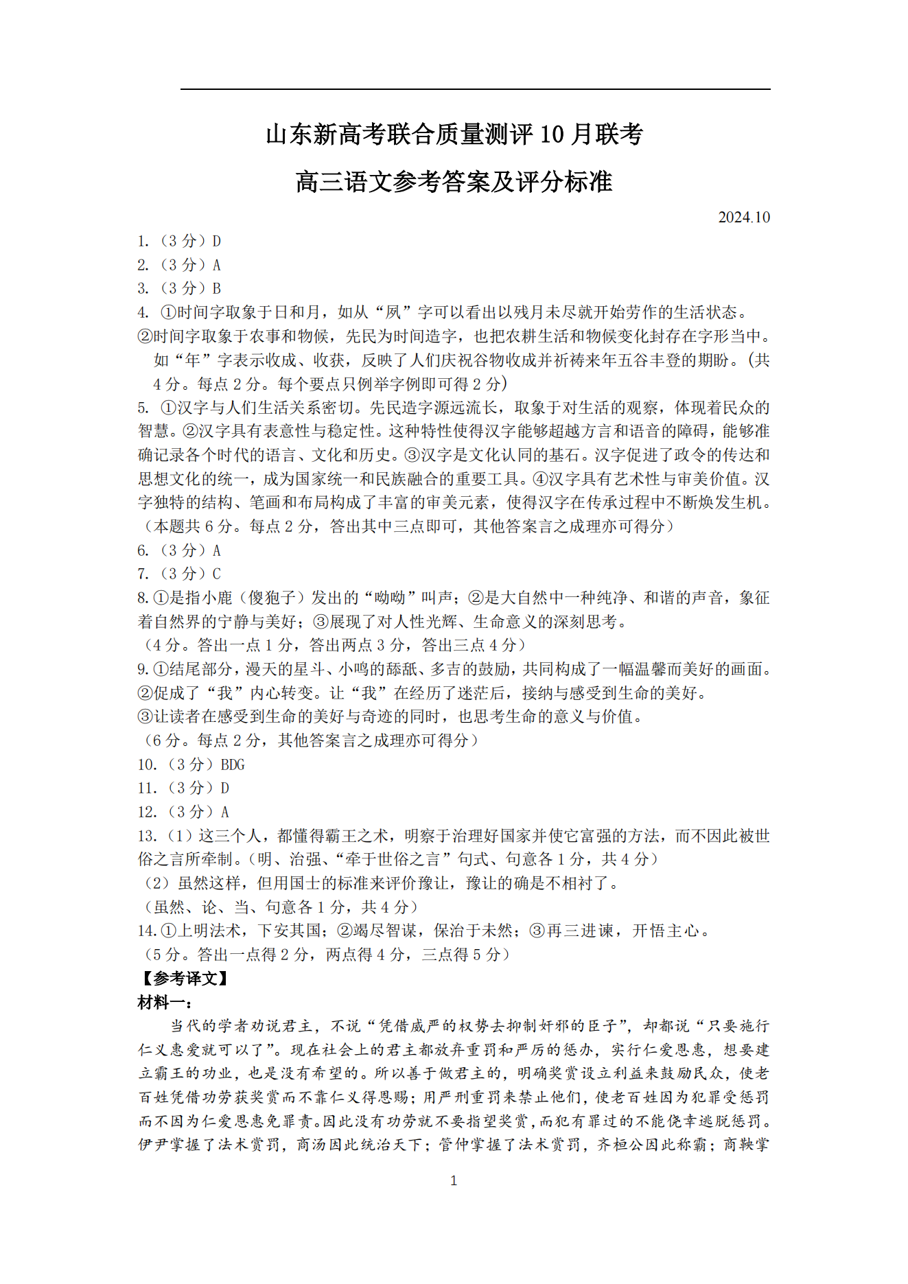 山东新高考联合质量测评2025届高三10月联考语文试题及答案