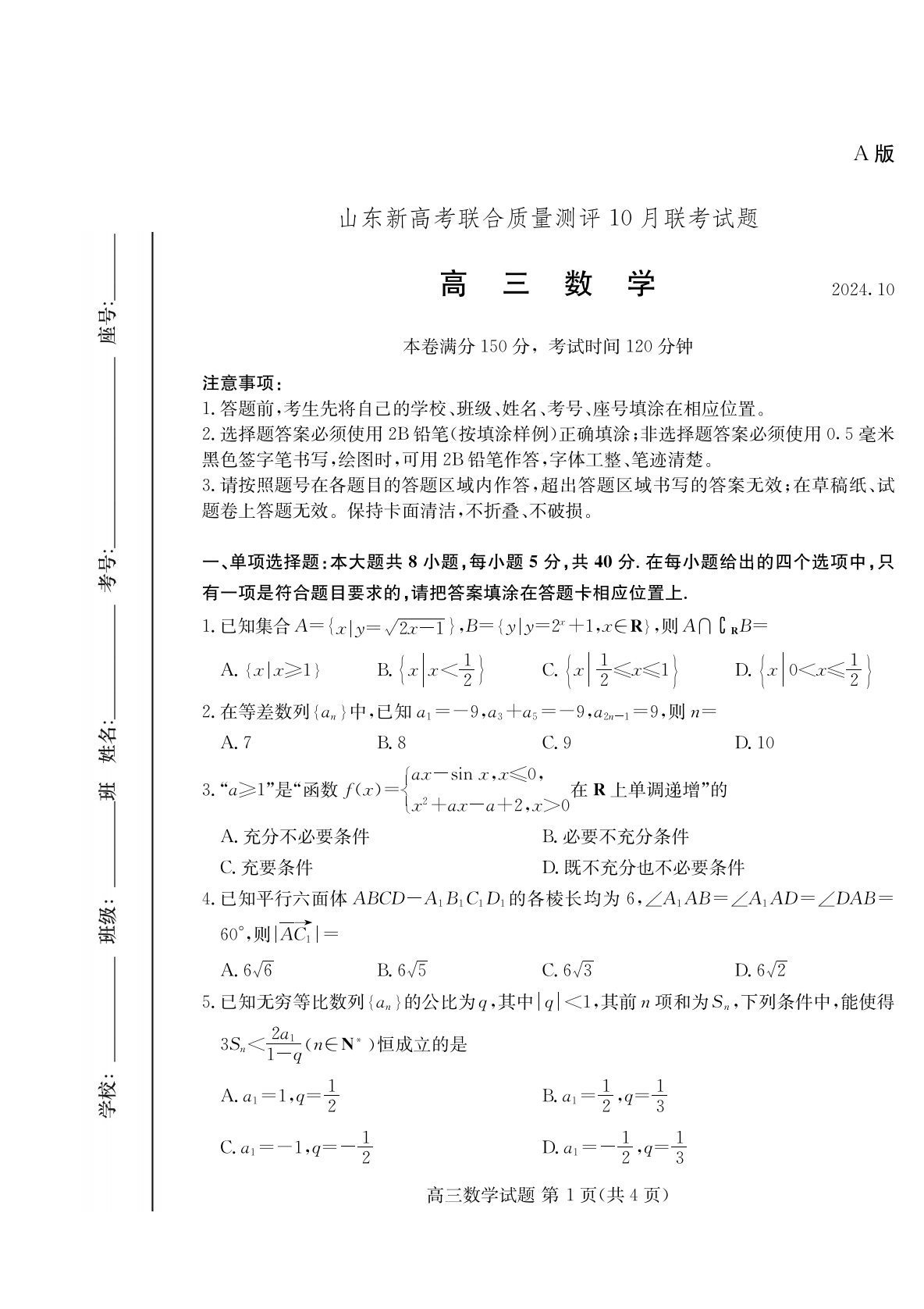 山东新高考联合质量测评2025届高三10月联考数学A试题及答案