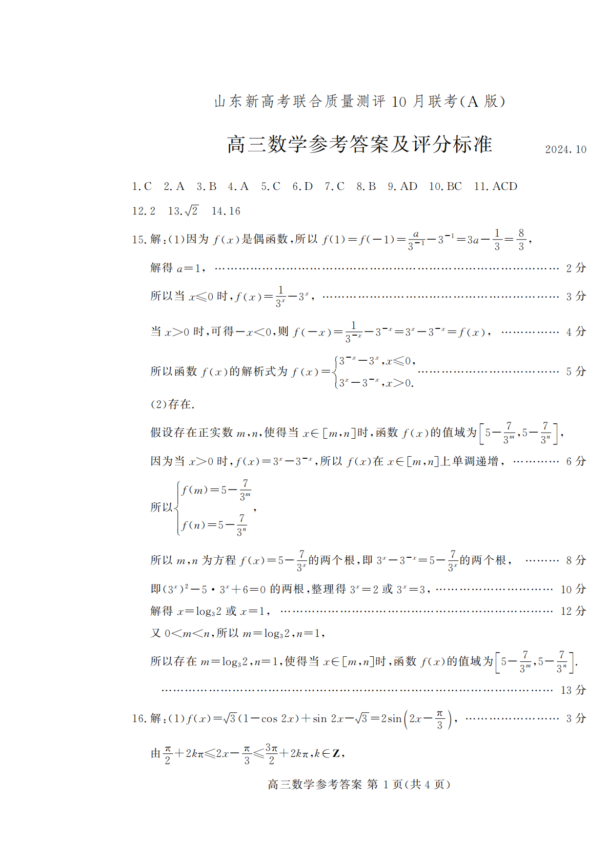 山东新高考联合质量测评2025届高三10月联考数学A试题及答案