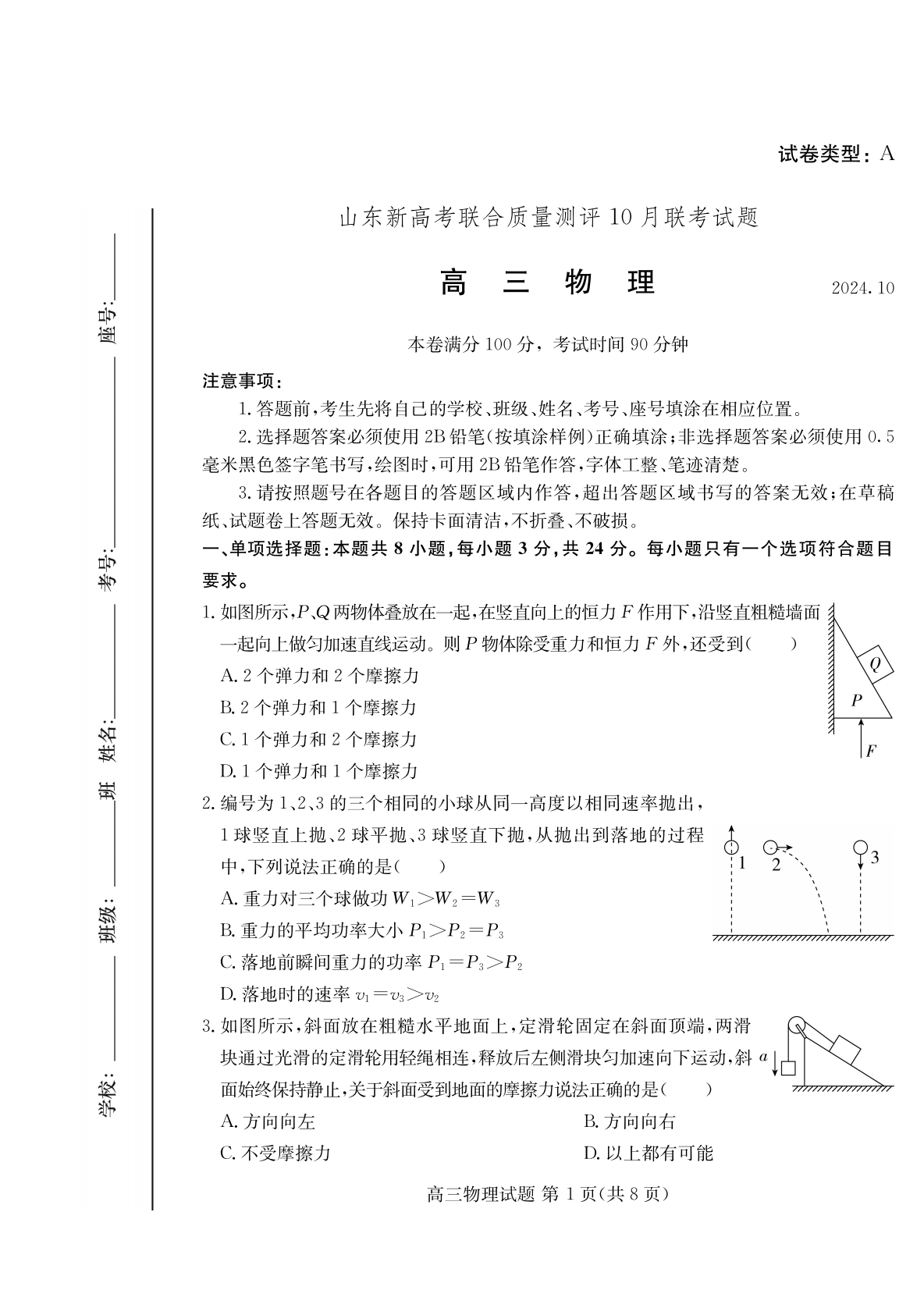 山东新高考联合质量测评2025届高三10月联考物理试题及答案