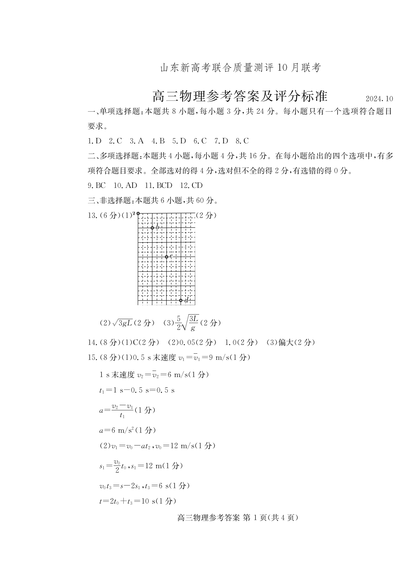 山东新高考联合质量测评2025届高三10月联考物理试题及答案