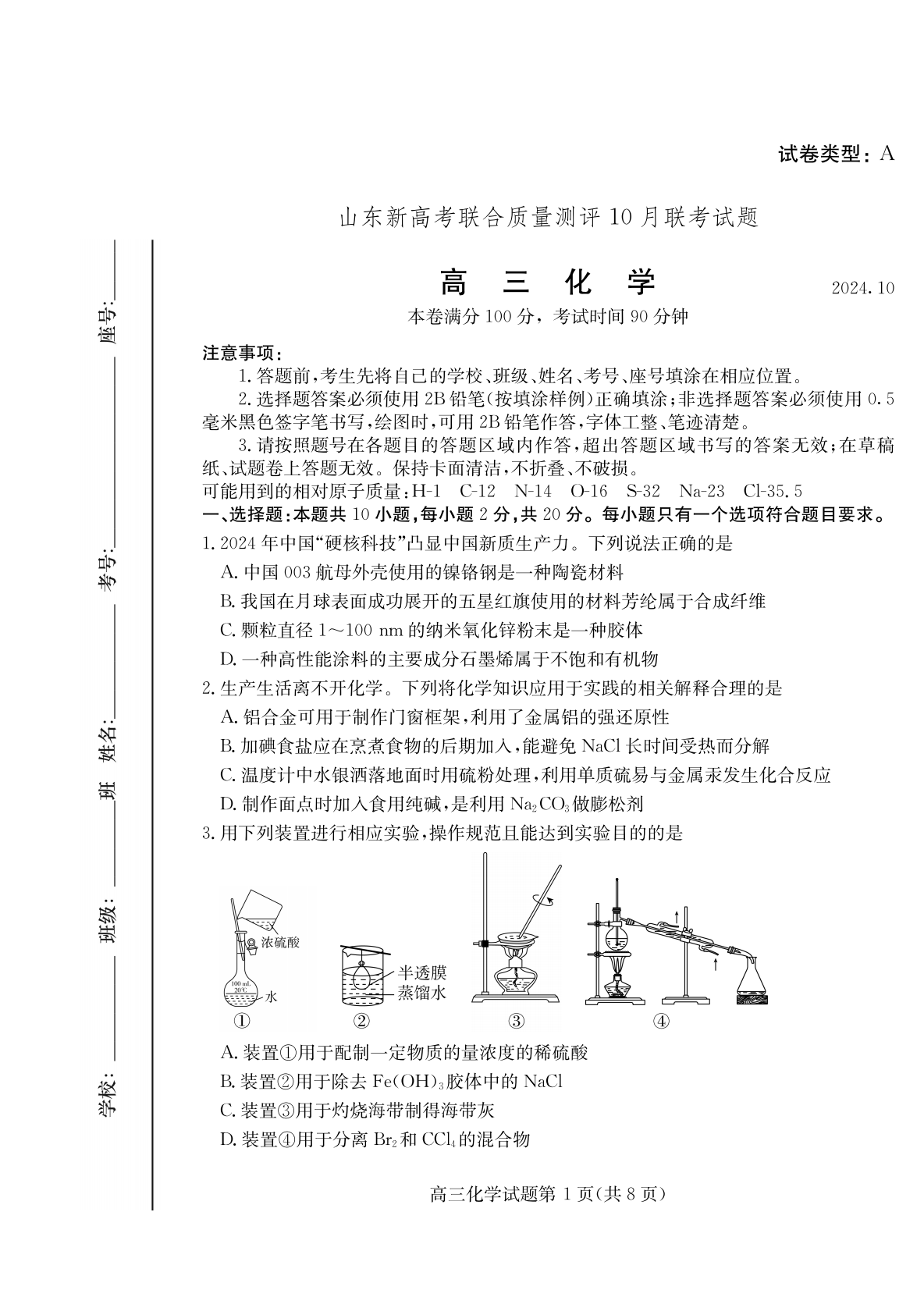 山东新高考联合质量测评2025届高三10月联考化学试题及答案