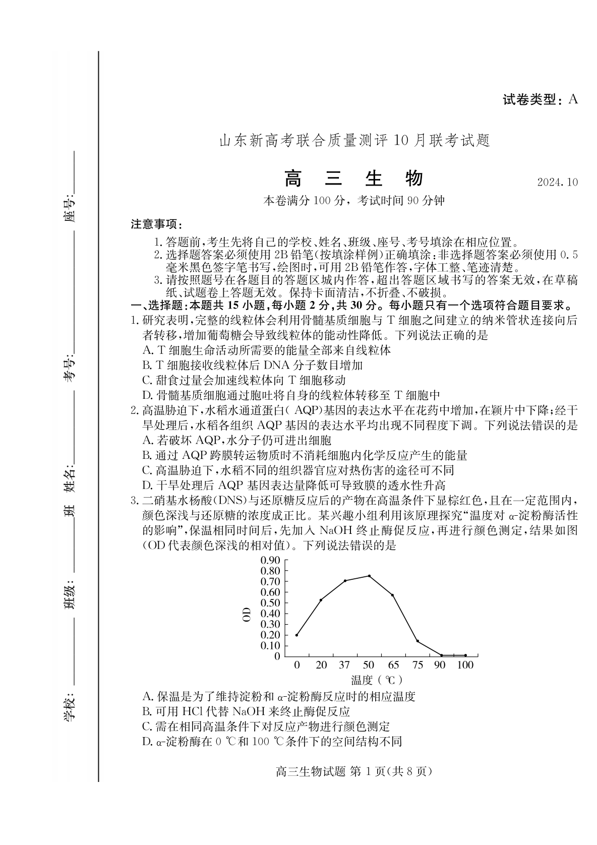 山东新高考联合质量测评2025届高三10月联考生物试题及答案