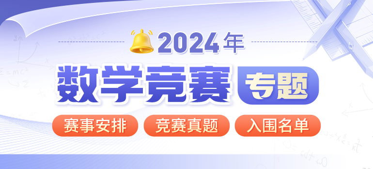 浙江省2024年第40届全国中学生数学联赛获奖名单汇总