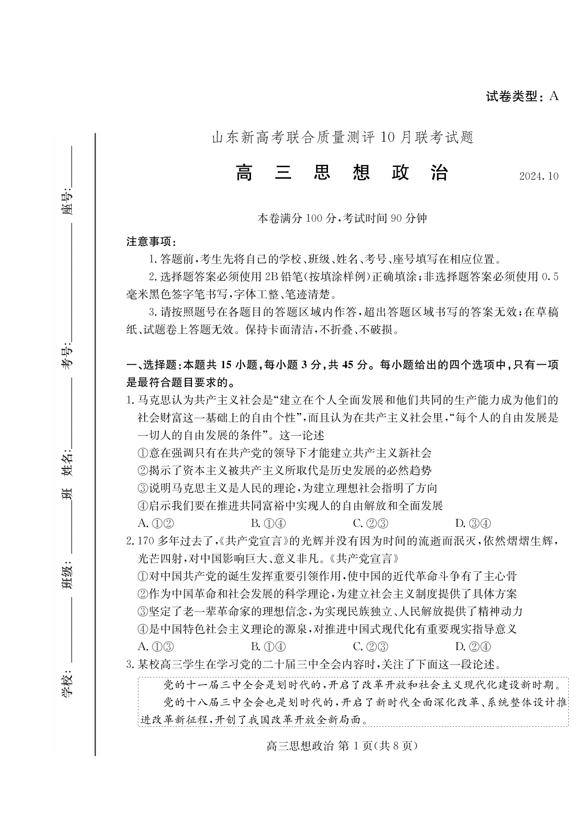 山东新高考联合质量测评2025届高三10月联考政治试题及答案